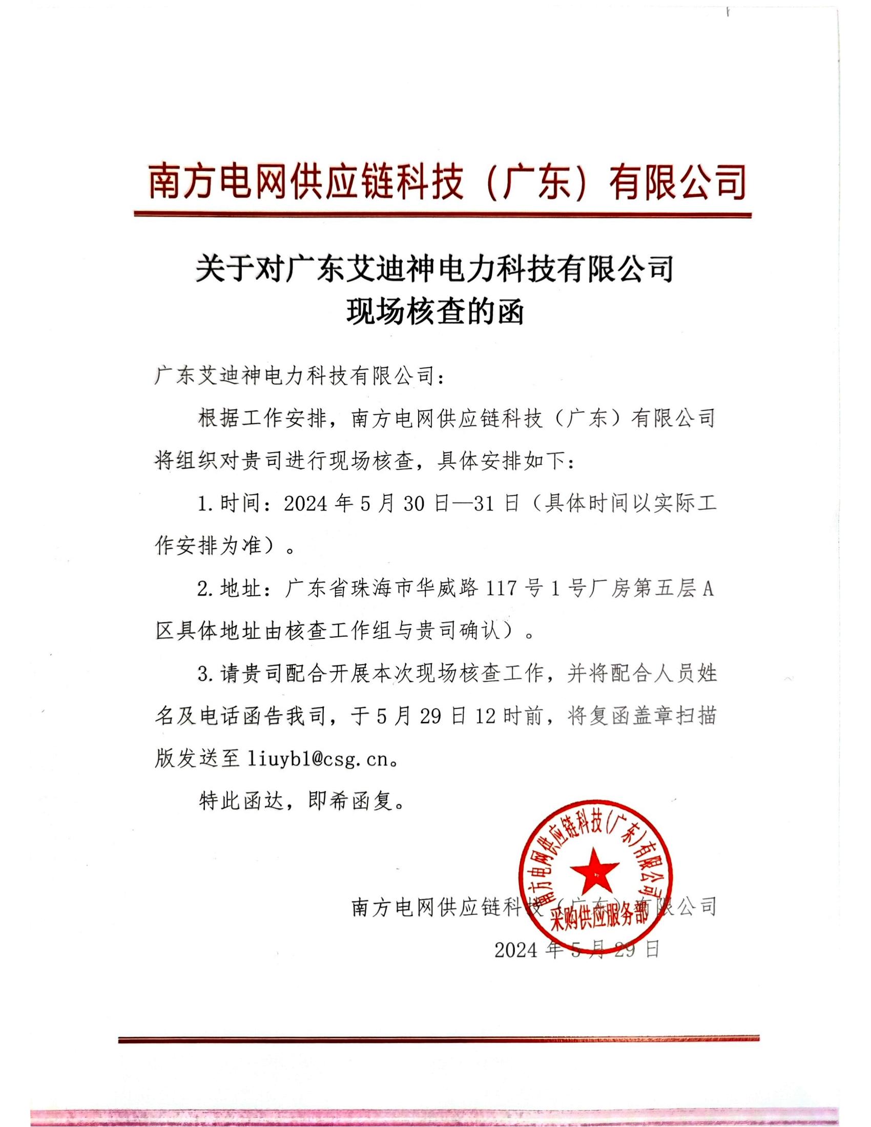 关于对广东艾迪神电力科技有限公司现场核查的函_00.jpg