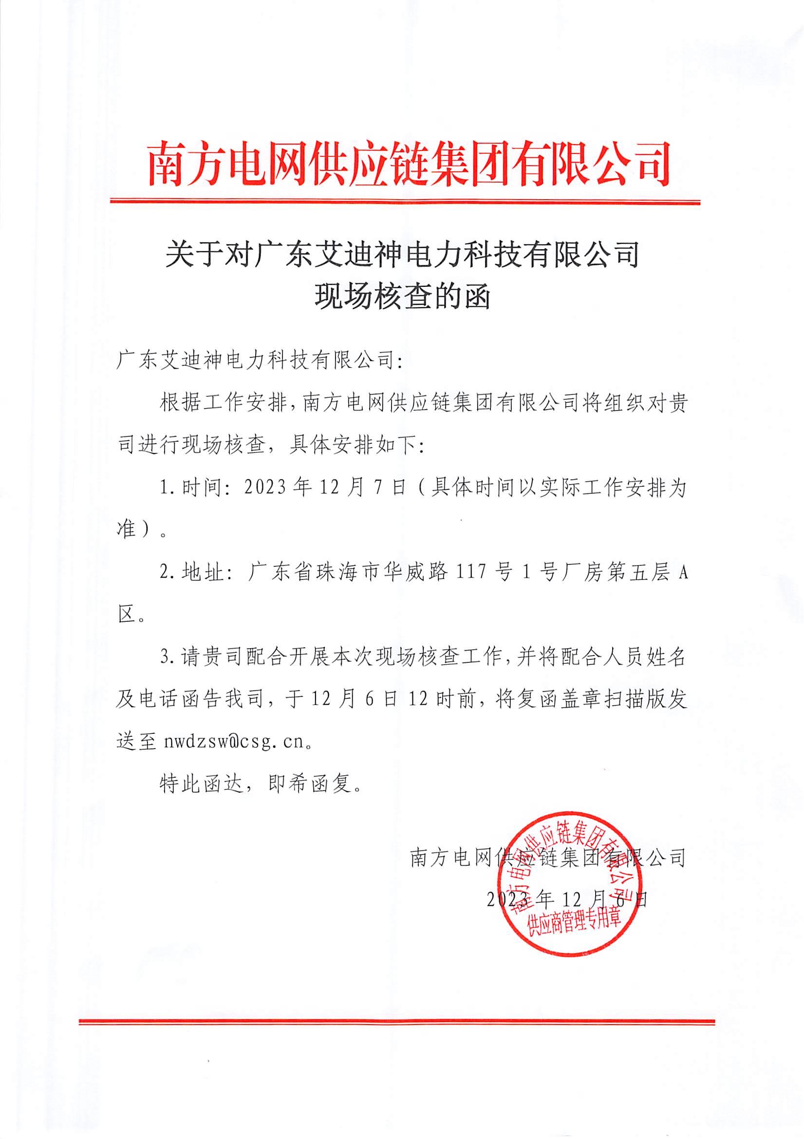 南方电网供应链集团有限公司-关于对广东艾迪神电力科技有限公司-现在核查的函_00.jpg