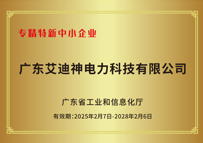 证书-专精特新中小企业