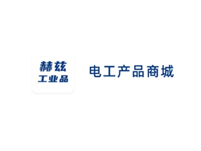 赫兹工业品 电工产品商城