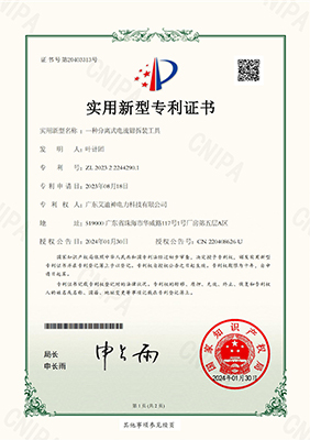 实用新型专利证书---一种分离式电流钳拆装工具  