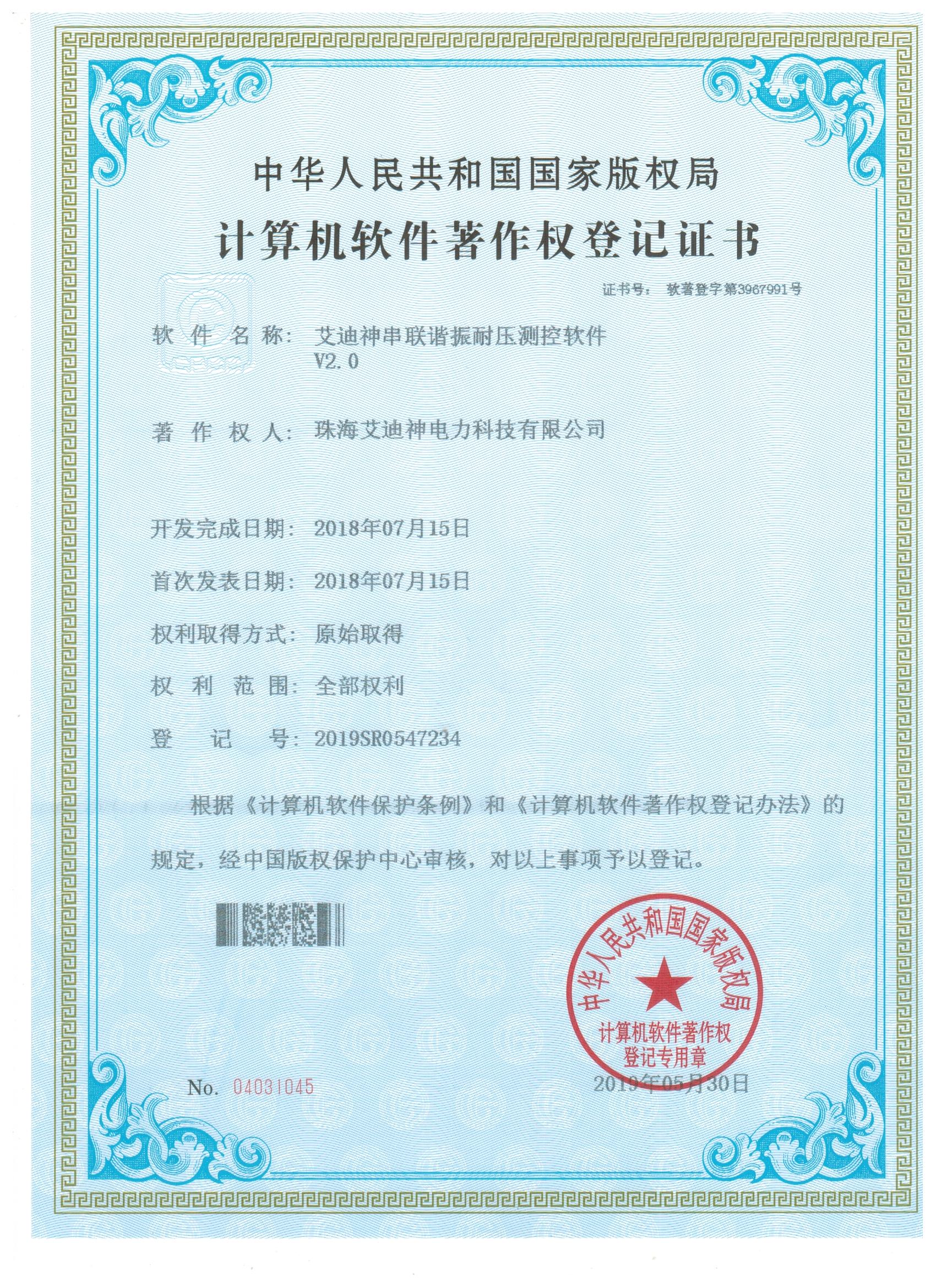 计算机软件著作权登记证书（艾迪神串联谐振耐压测控软件V1.0）