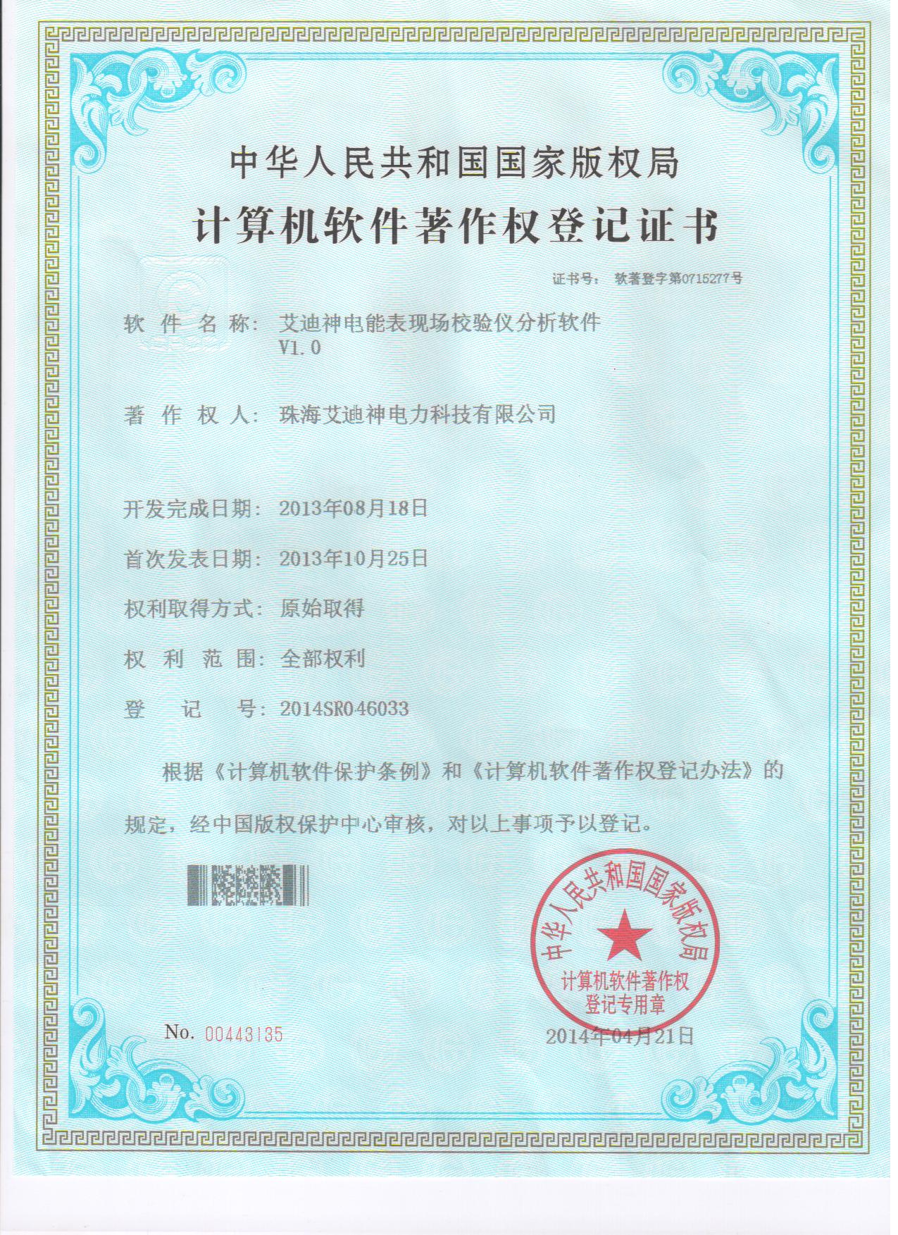 计算机软件著作权登记证书（艾迪神电能表现场校验仪分析软件V1.0）