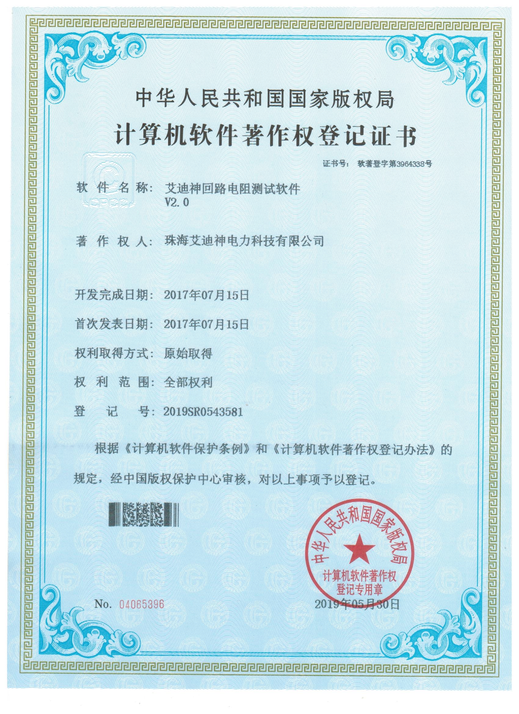 计算机软件著作权登记证书（艾迪神回路电阻测试软件V2.0）