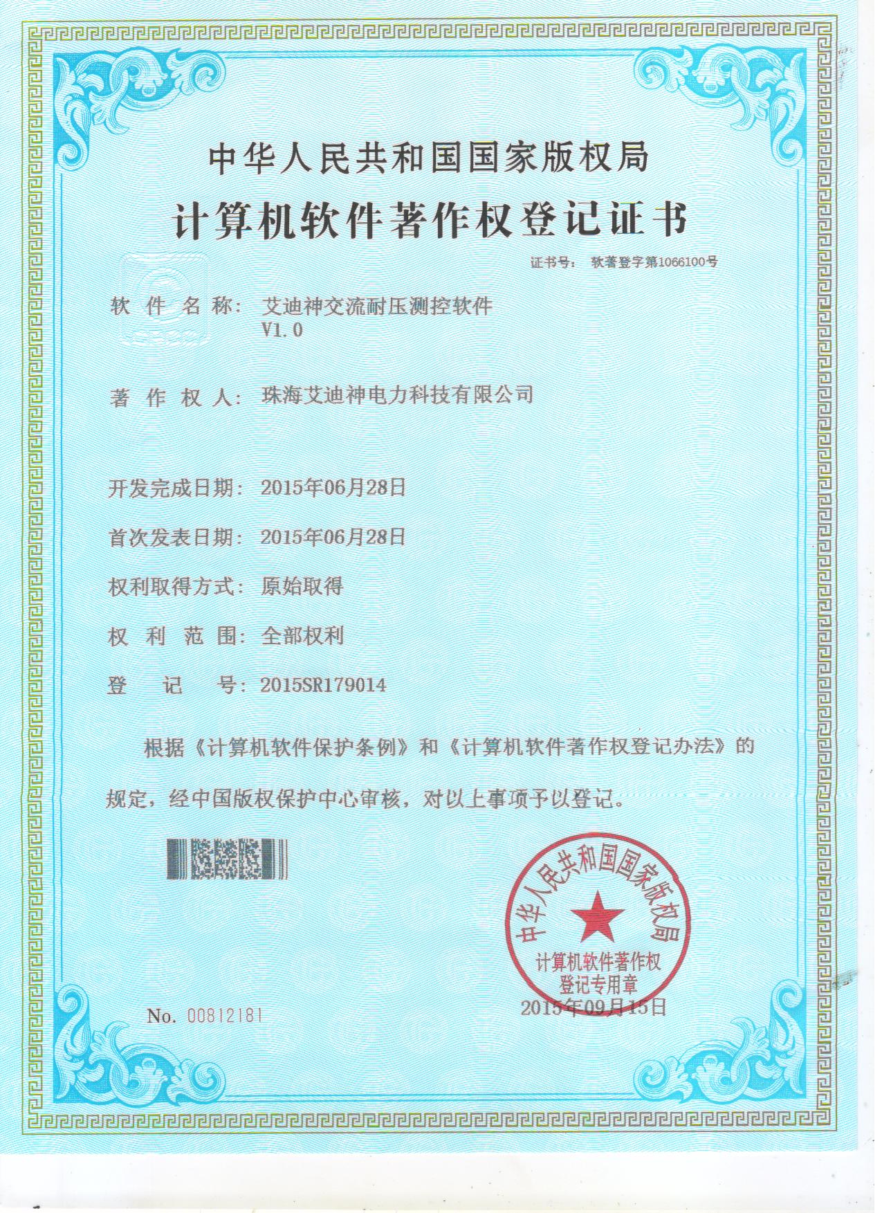 计算机软件著作权登记证书（艾迪神交流耐压测控件软件V2.0）