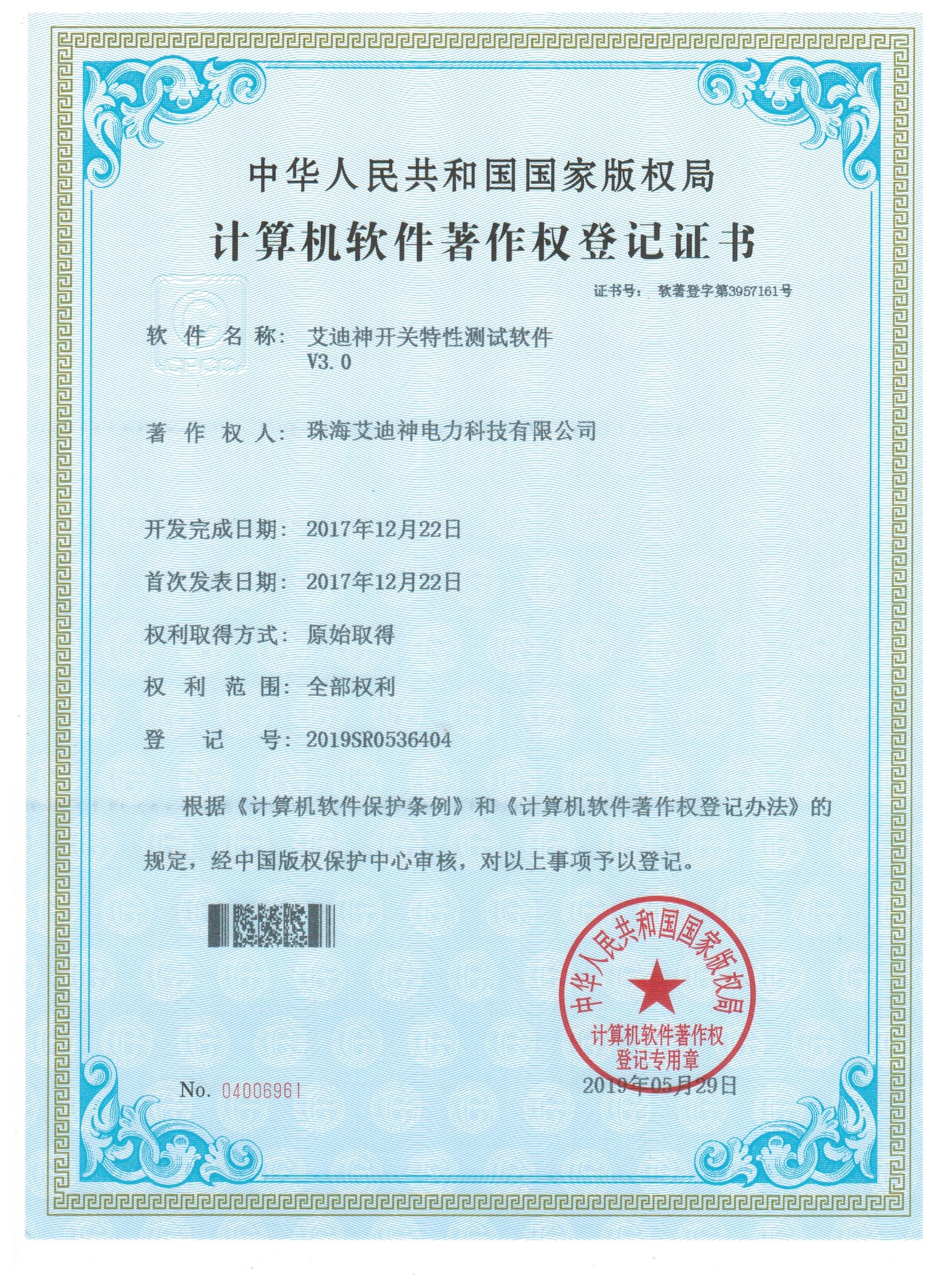 计算机软件著作权登记证书（开关特性测试软件V2.1）