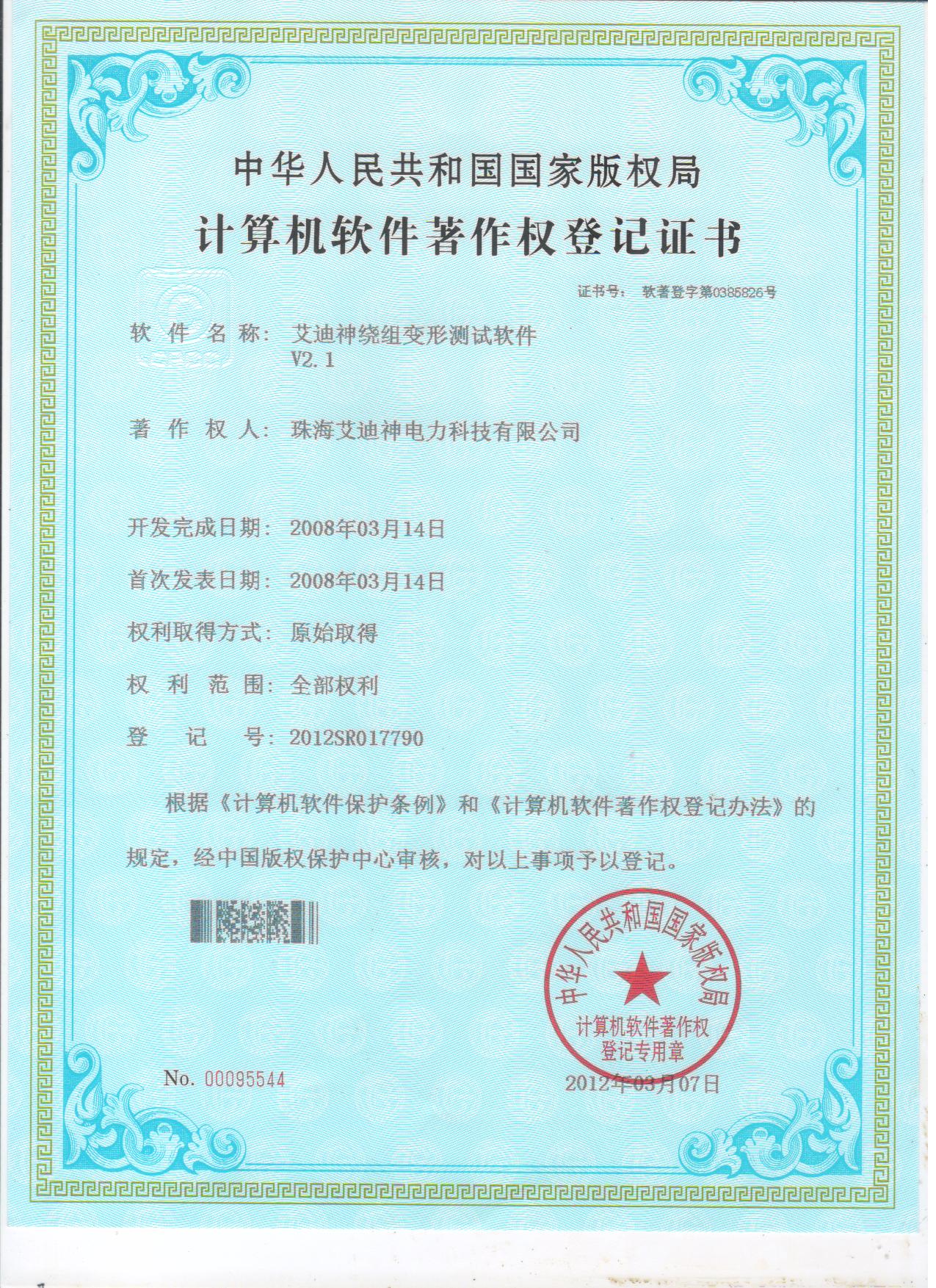 计算机软件著作权登记证书（绕组变形测试软件V2.1）