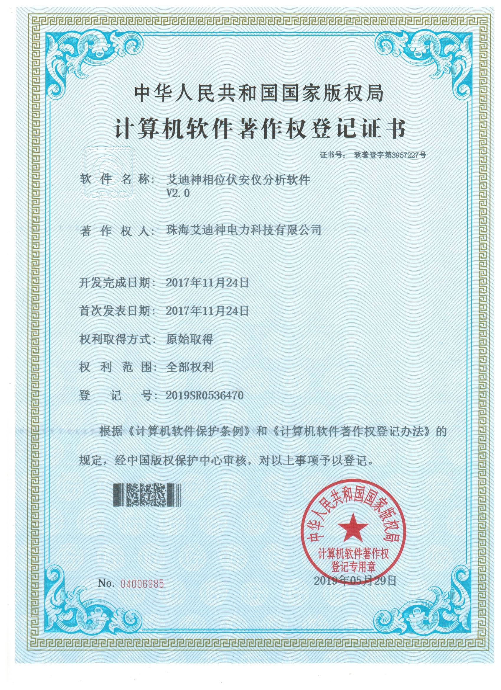 计算机软件著作权登记证书（艾迪神相位伏安仪分析软件v2.0)