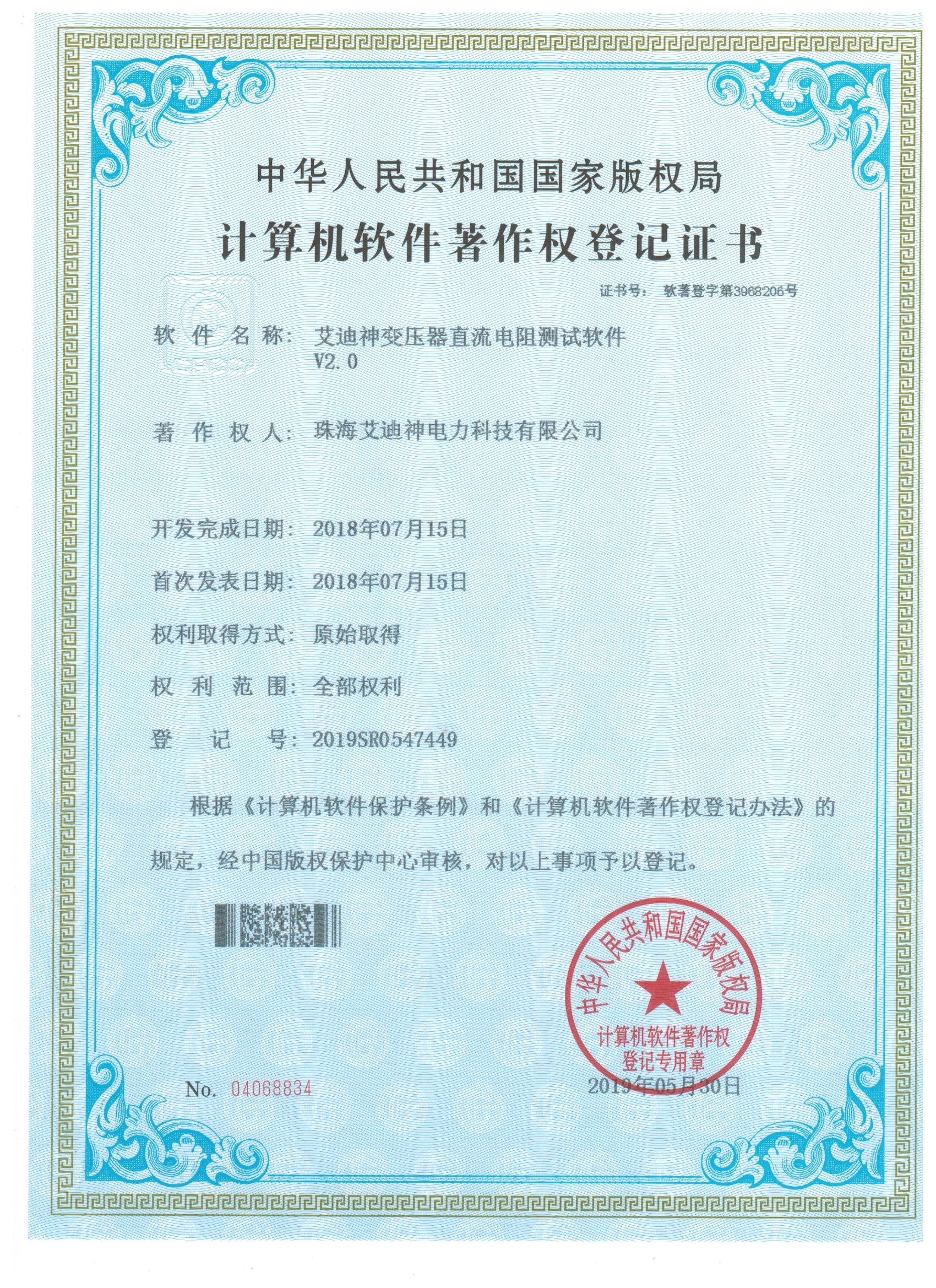 计算机软件著作权登记证书（艾迪神变压器直流电阻测试软件V2.0)