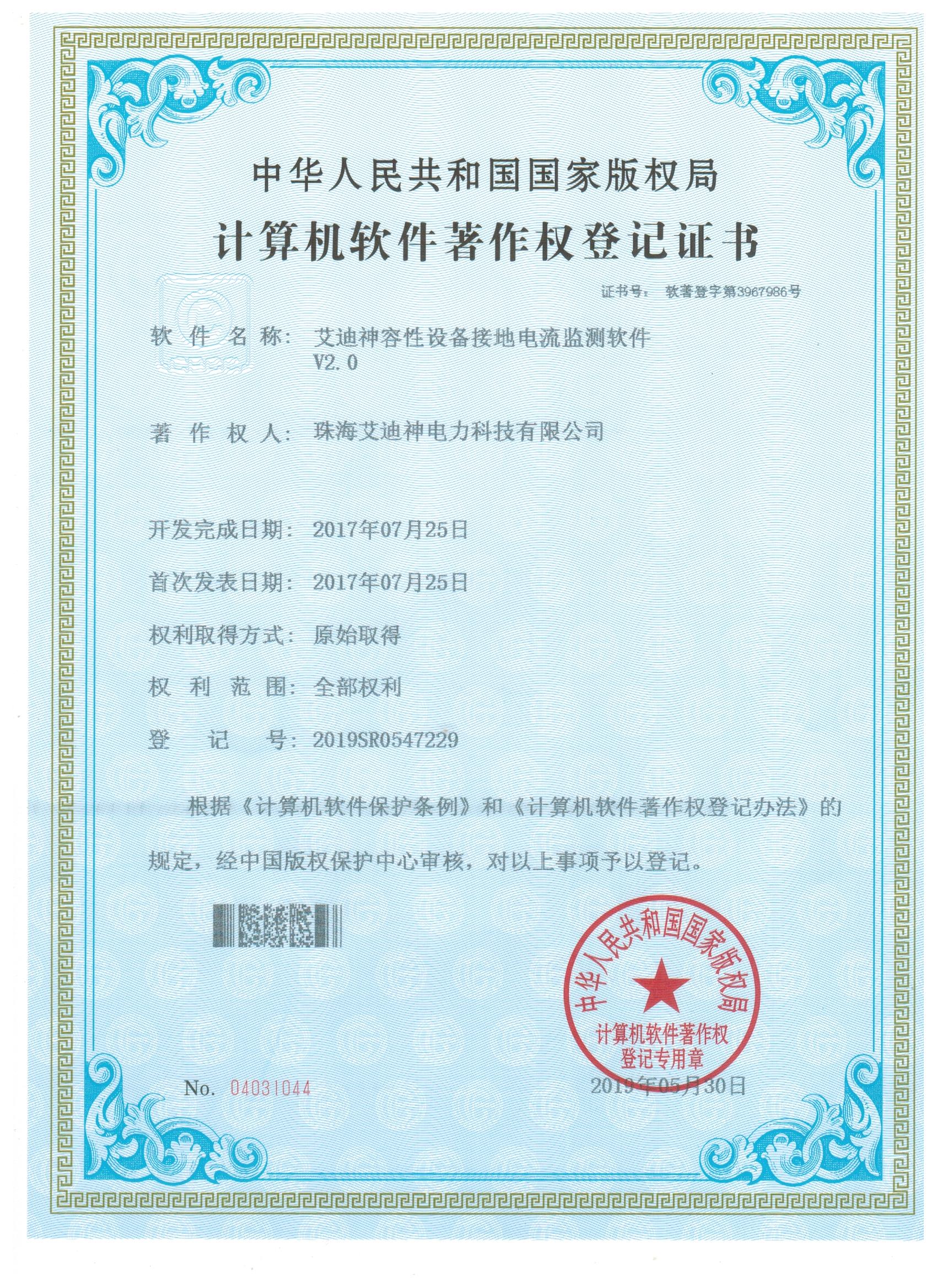 计算机软件著作权登记证书（艾迪神容性设备接地电流监测软件V2.0)