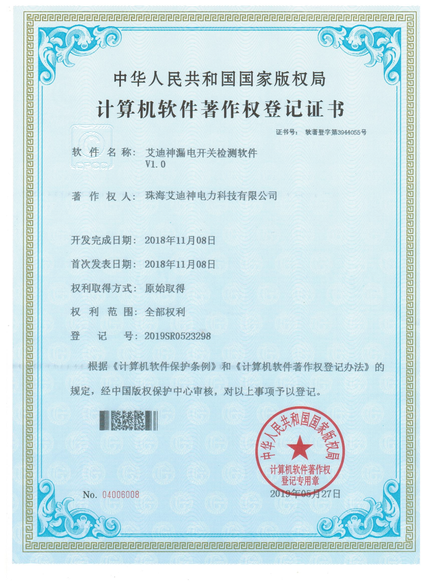 计算机软件著作权登记证书 (艾迪神漏电开关检测软件V1.0)