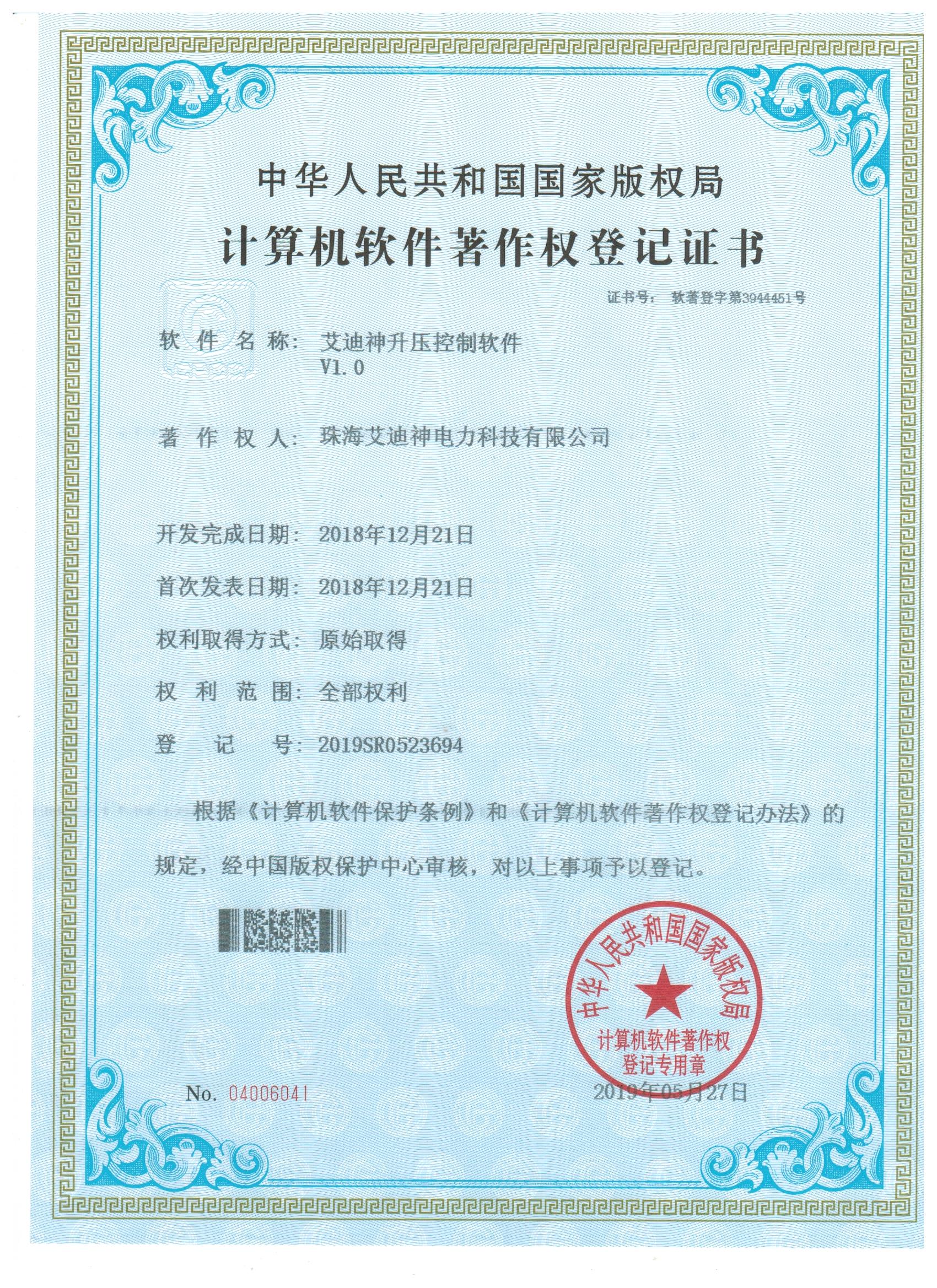 计算机软件著作权登记证书(艾迪神升压控制软件V1.0)