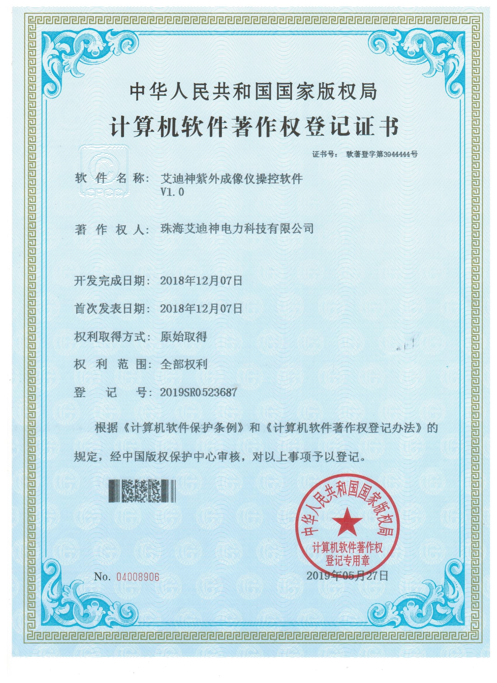  计算机软件著作权登记证书 （艾迪神紫外成像仪操控软件v1.0）