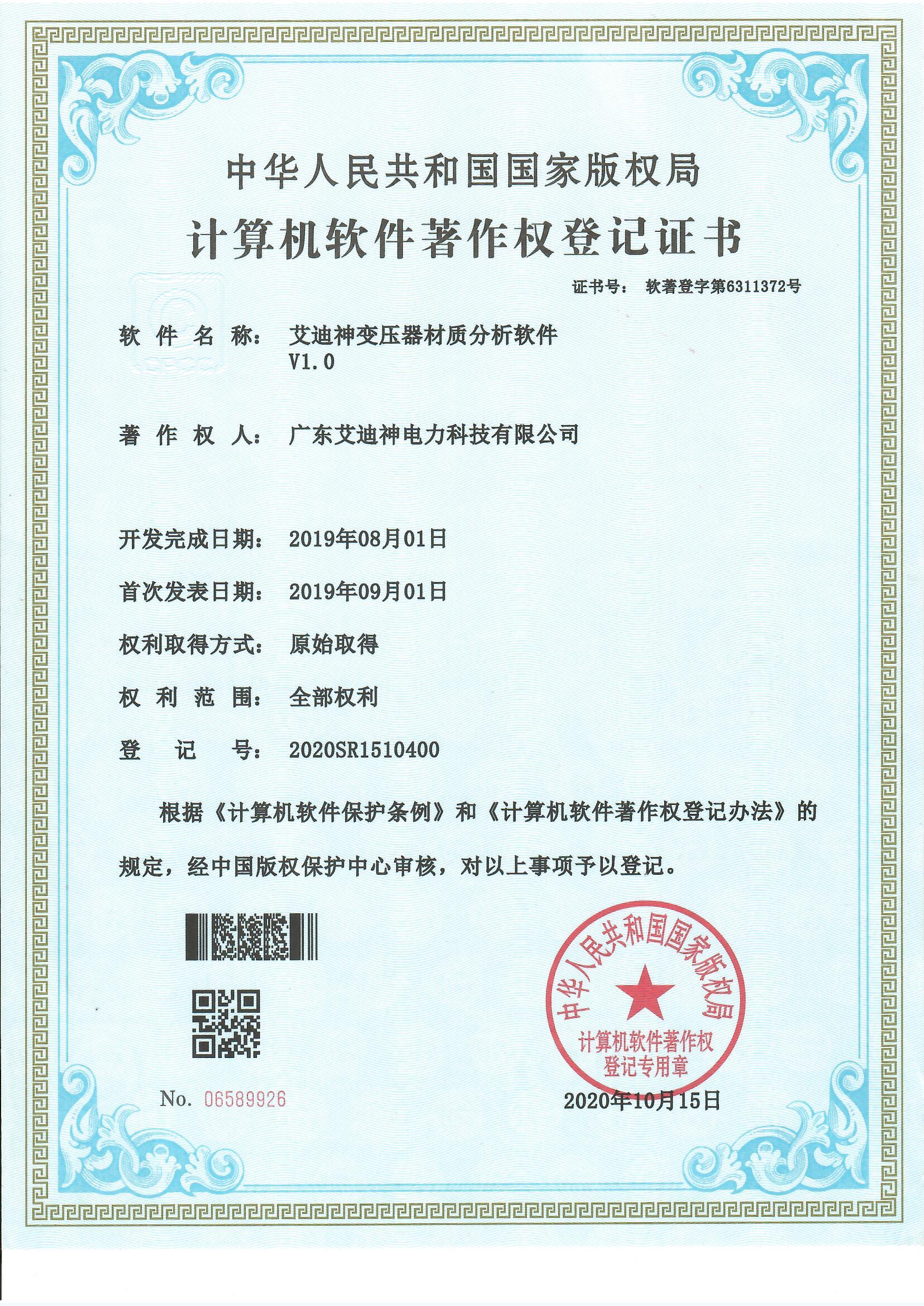 计算机软件著作权登记证书（艾迪神变压器材质分析软件V1.0）
