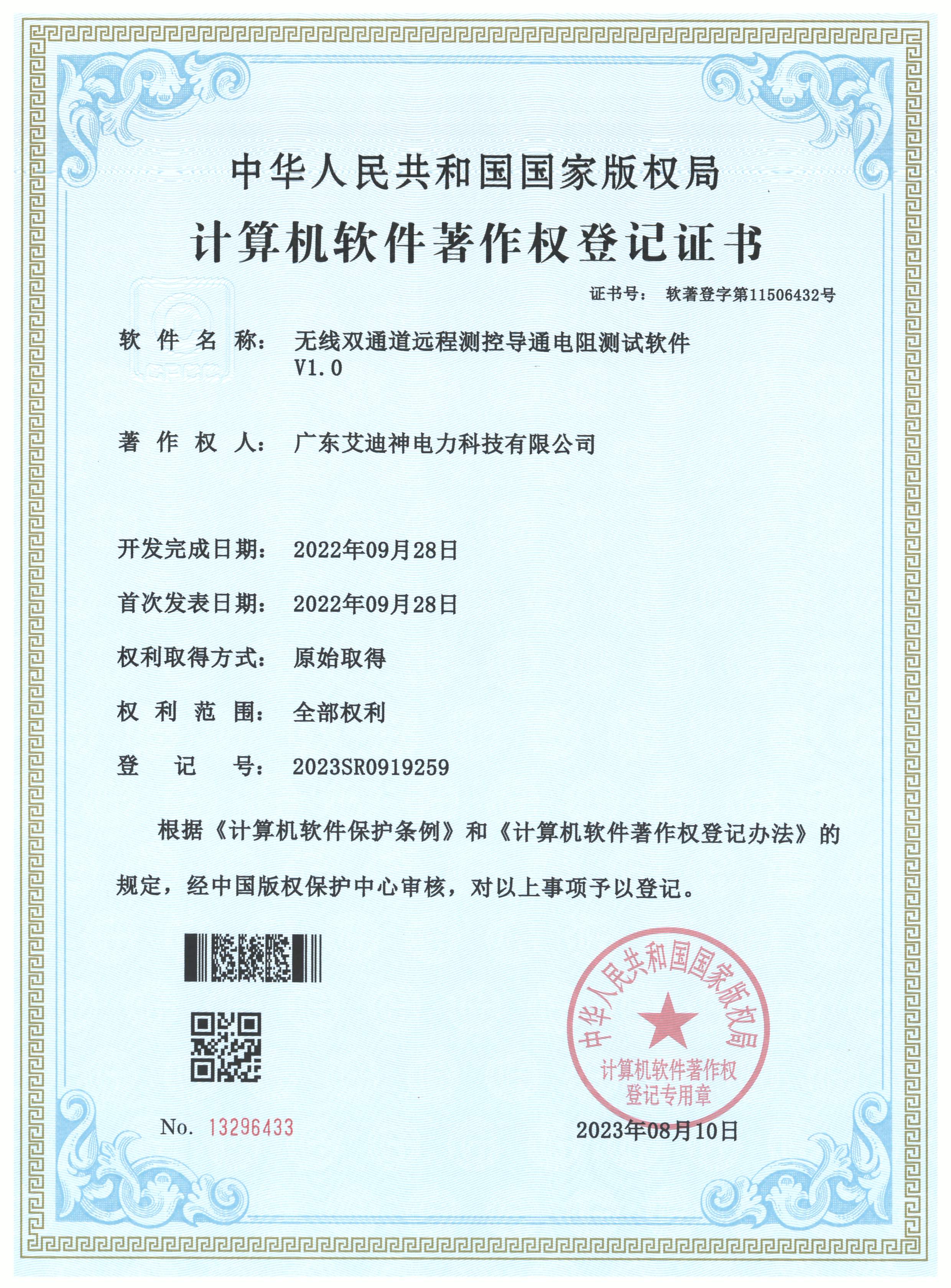  计算机软件著作权登记证书（无线双通道远程测控导通电阻测试软件）