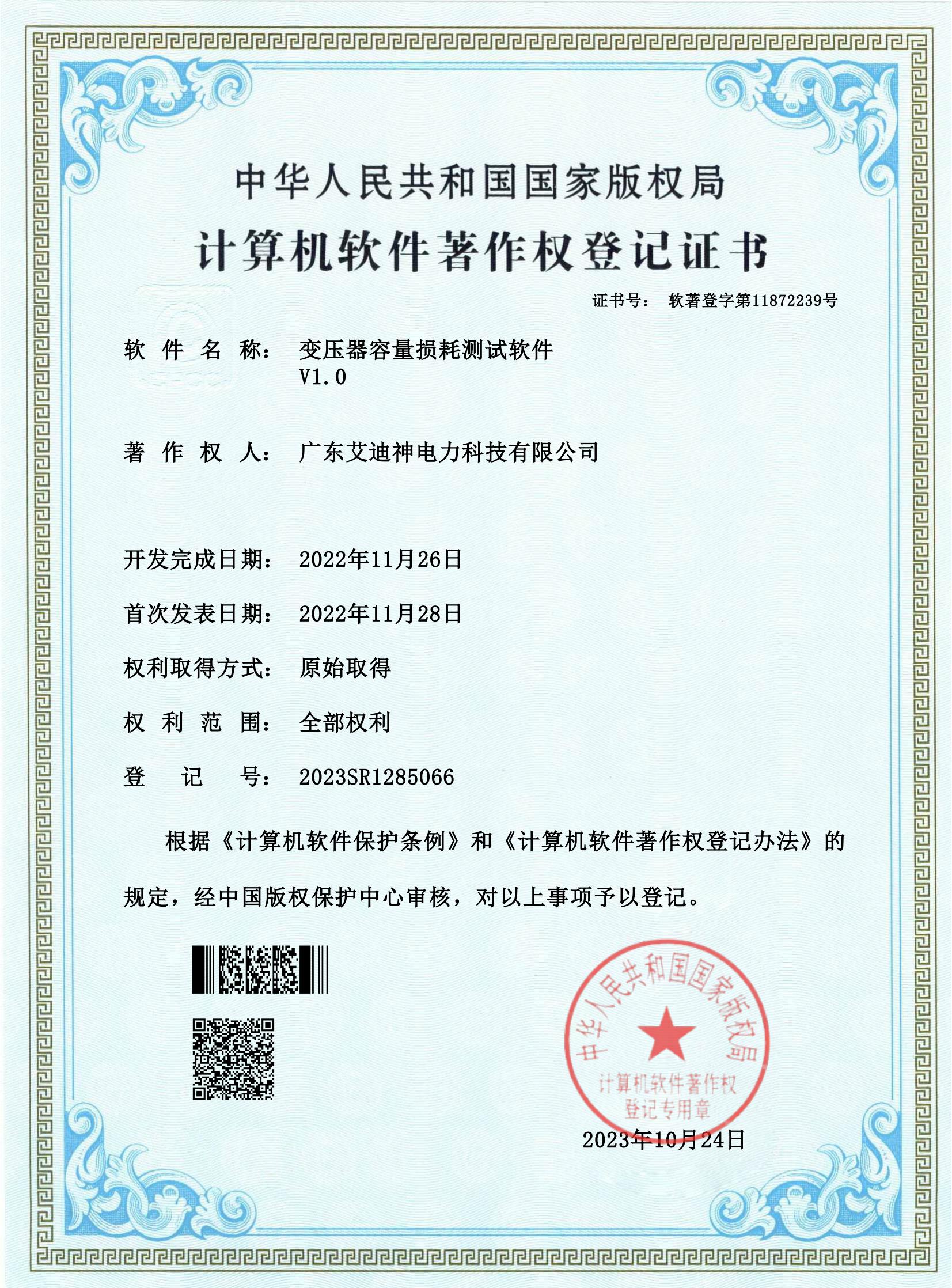  计算机软件著作权登记证书（变压器容量损耗测试软件）