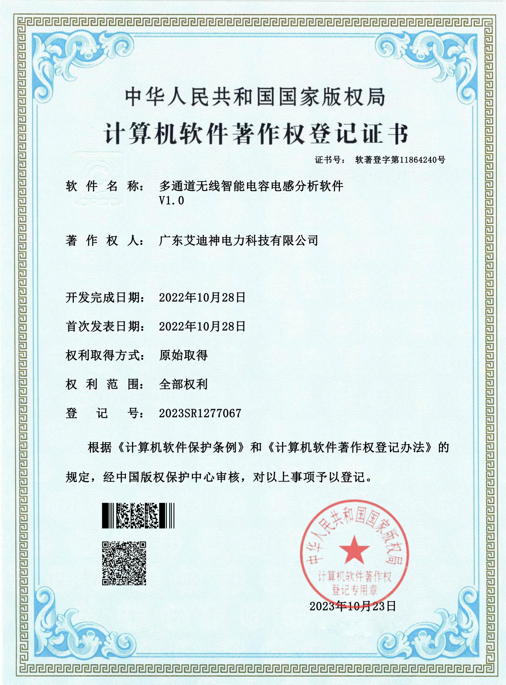  计算机软件著作权登记证书（多通道无线电容电感测试软件）