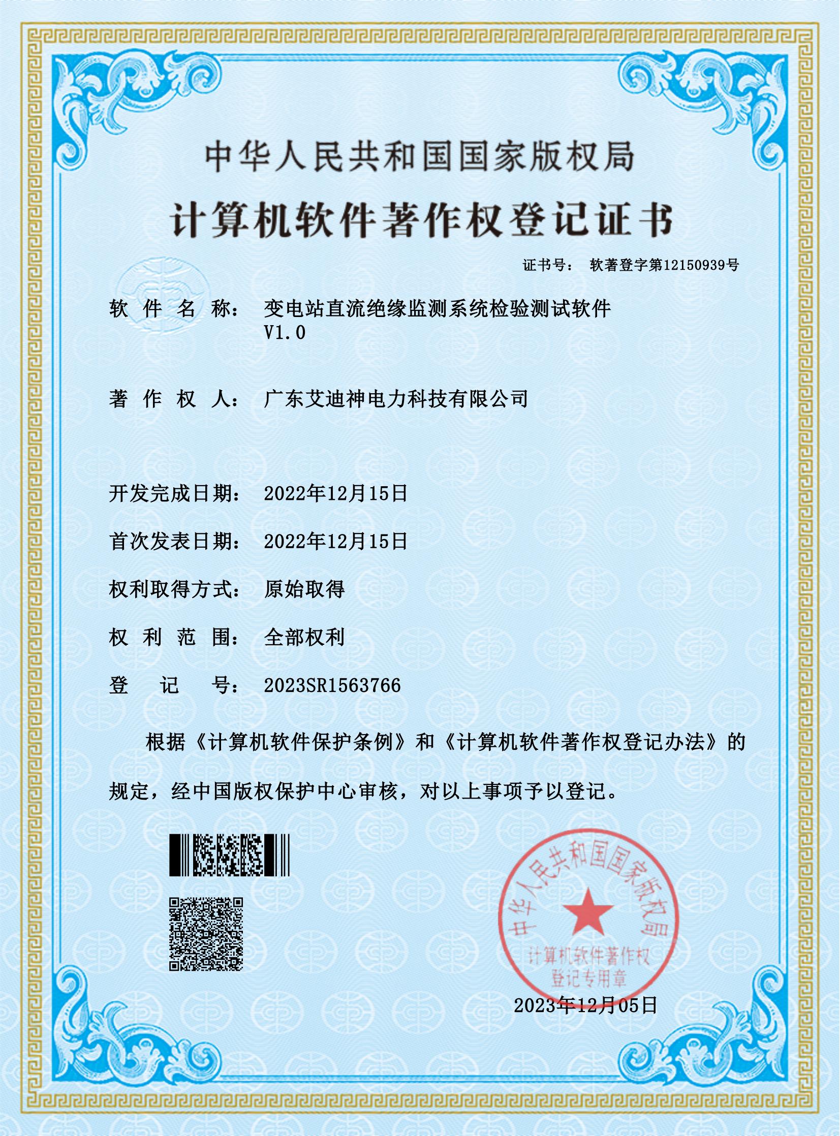  计算机软件著作权登记证书（变电站直流绝缘监测系统检验测试软件）