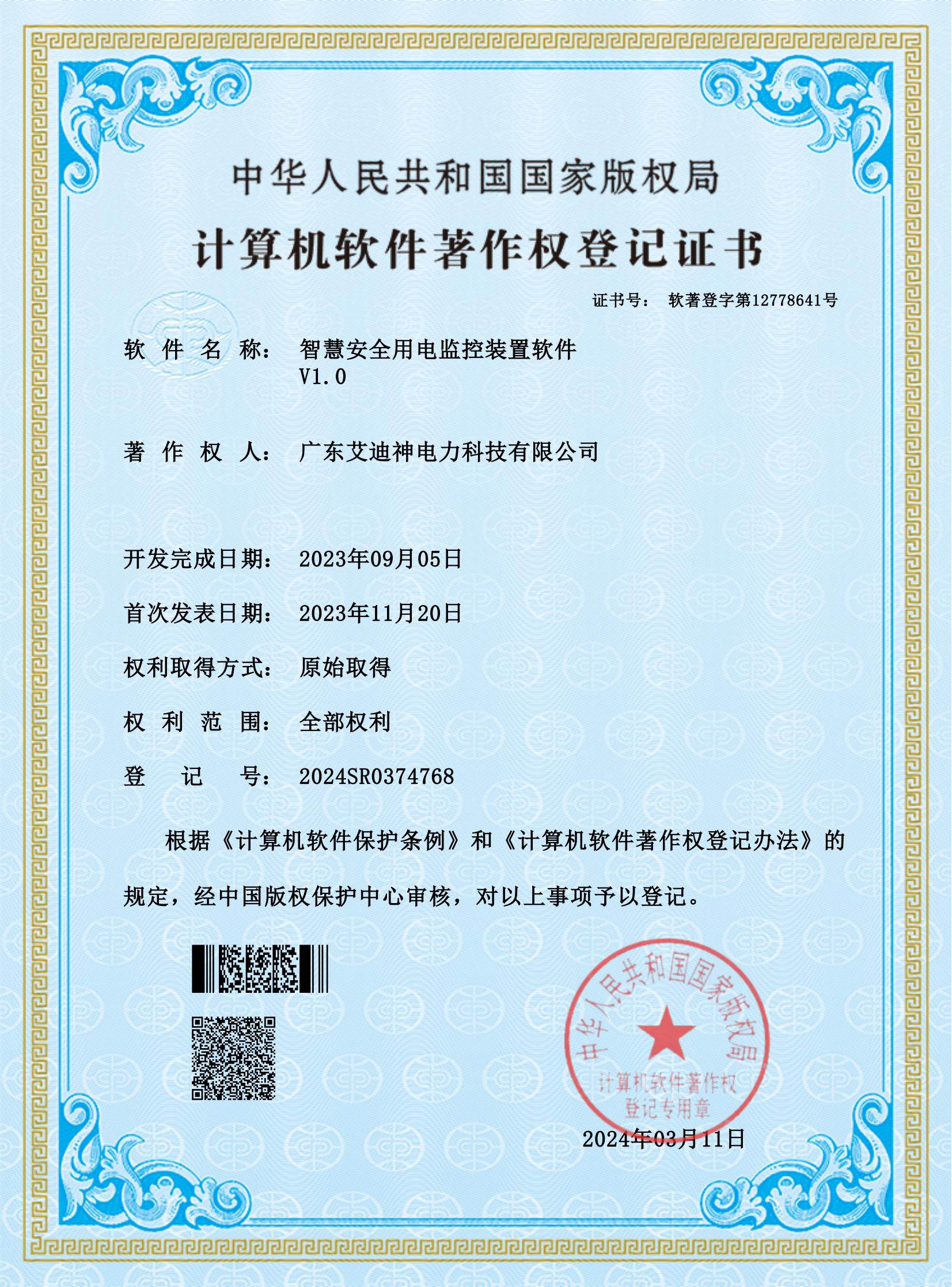 计算机软件著作权登记证书（智慧安全用电监控装置软件）