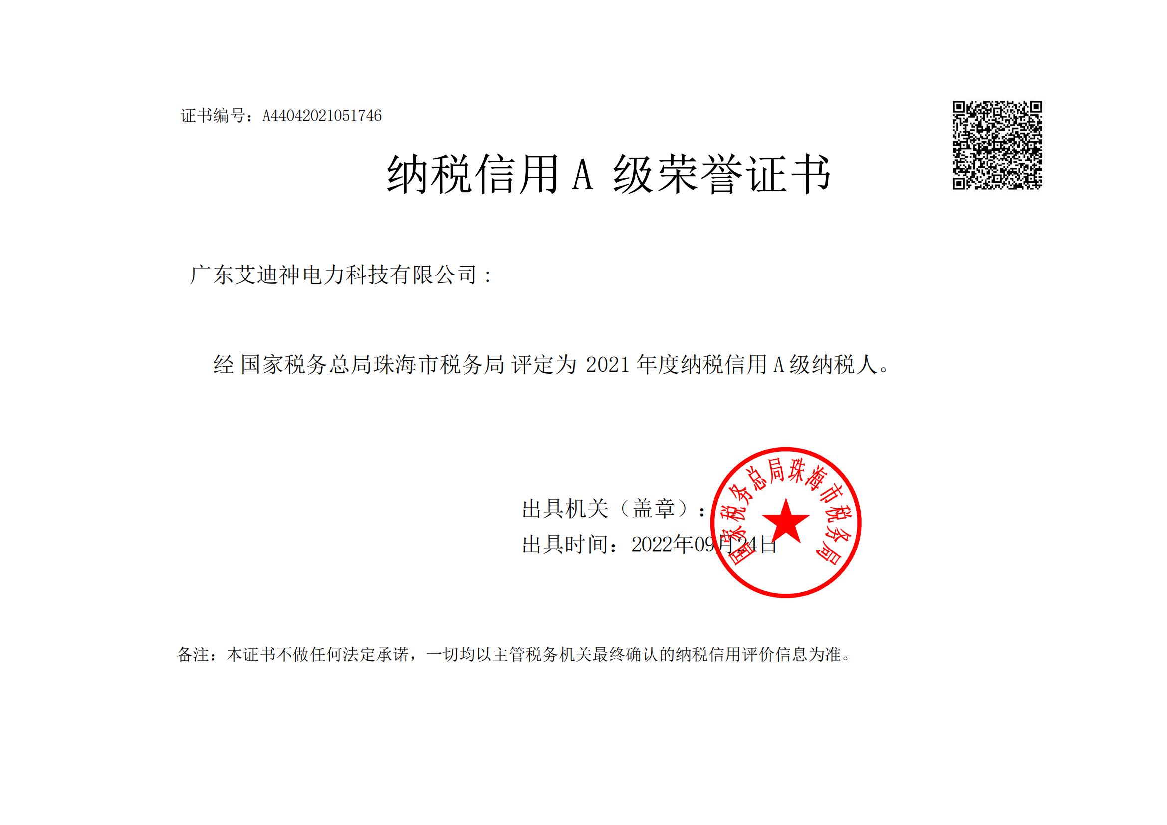 2021年度纳税信用A级荣誉证书