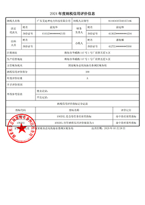 2024年度纳税信用A级荣誉证书