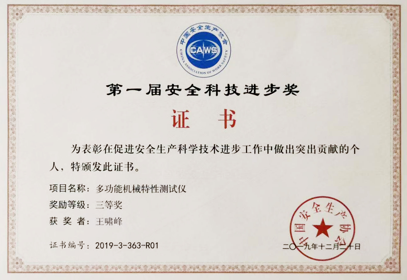  第一届安全科技进步奖 三等奖 多功能机械特性测试仪