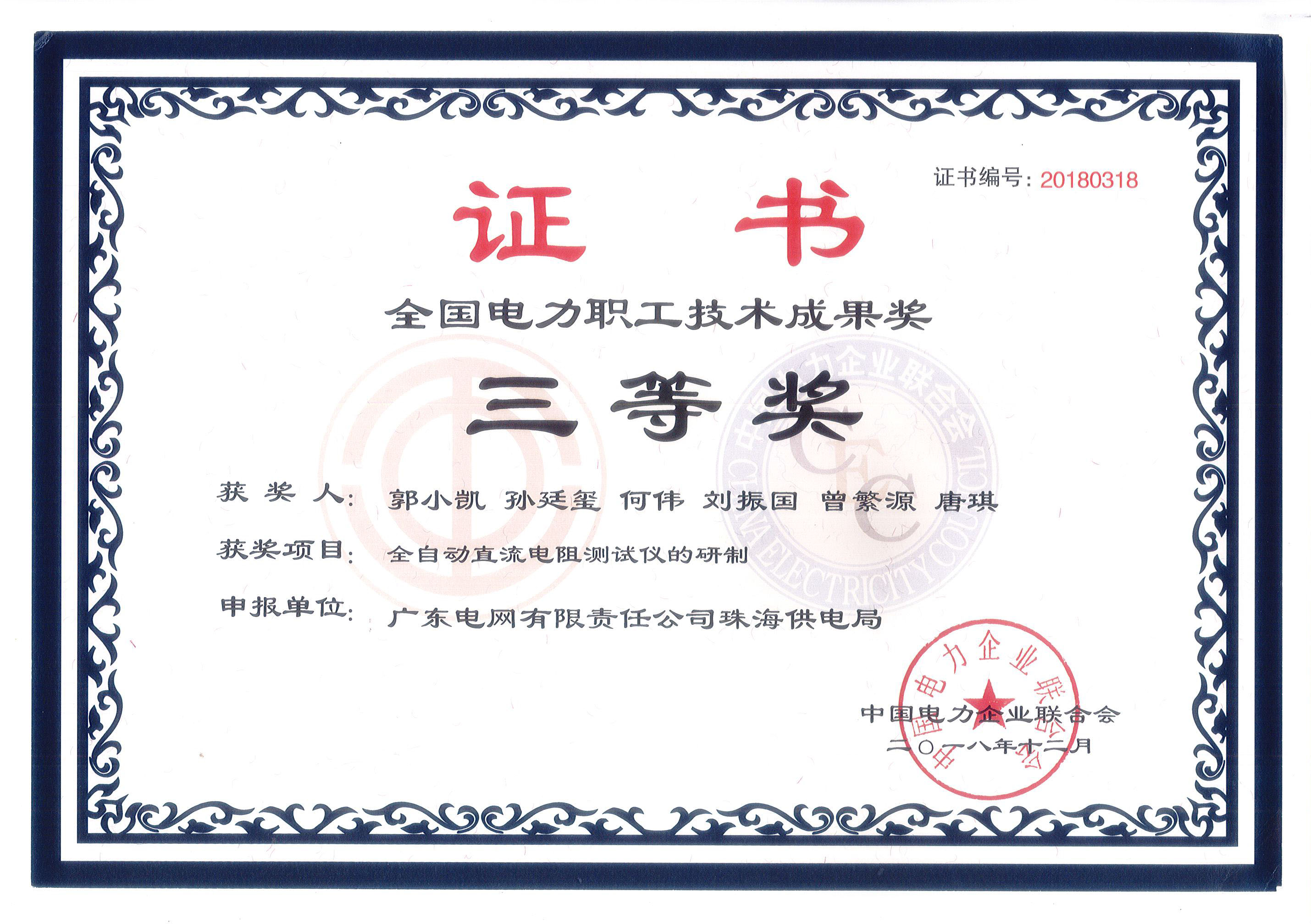 全国电力职工技术成果奖证书-三等奖-全自动直流电阻测试仪的研制