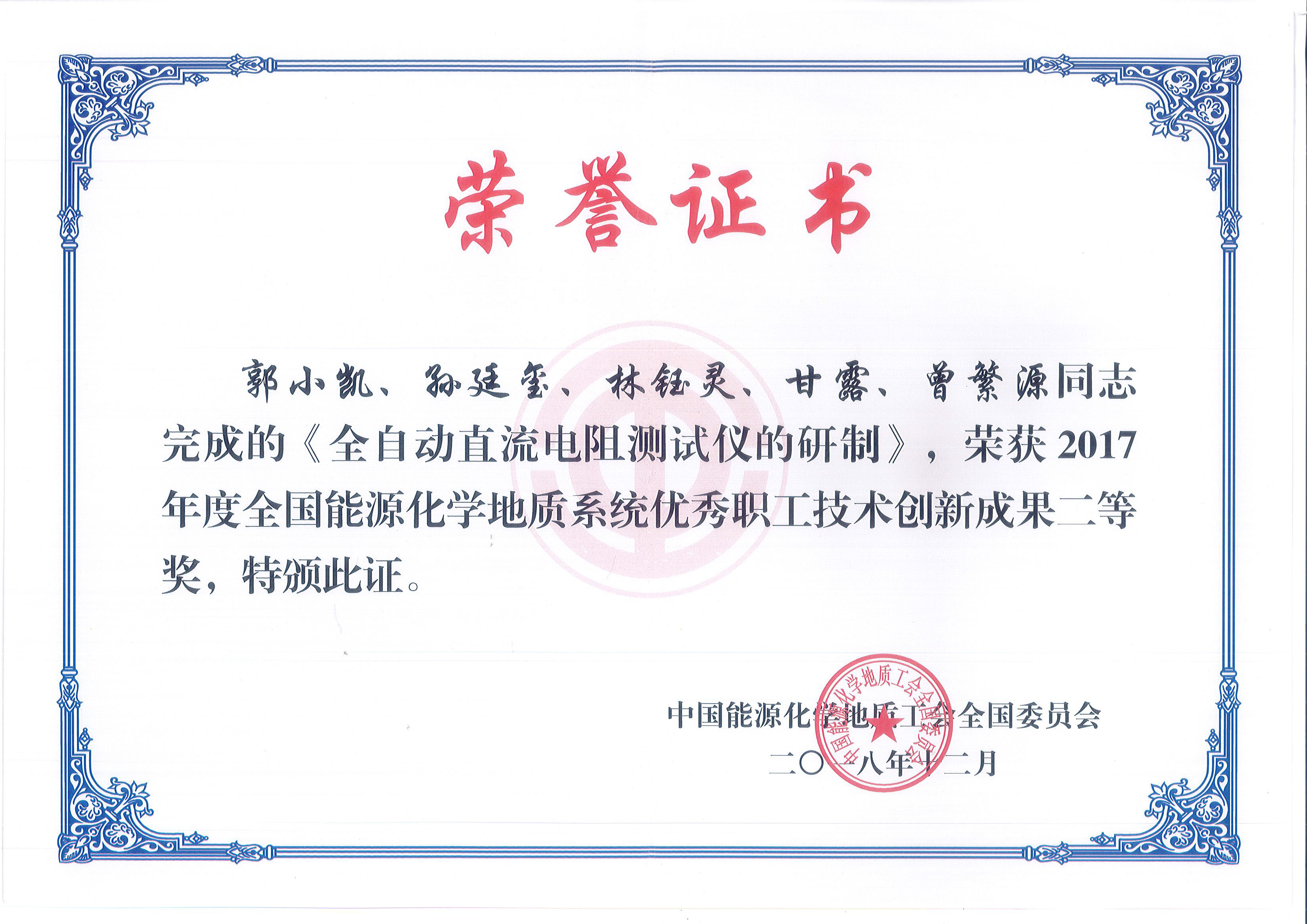 中国能源化学地质工会全国委员会-技术创新成果二等奖-全自动直流电阻测试仪的研制