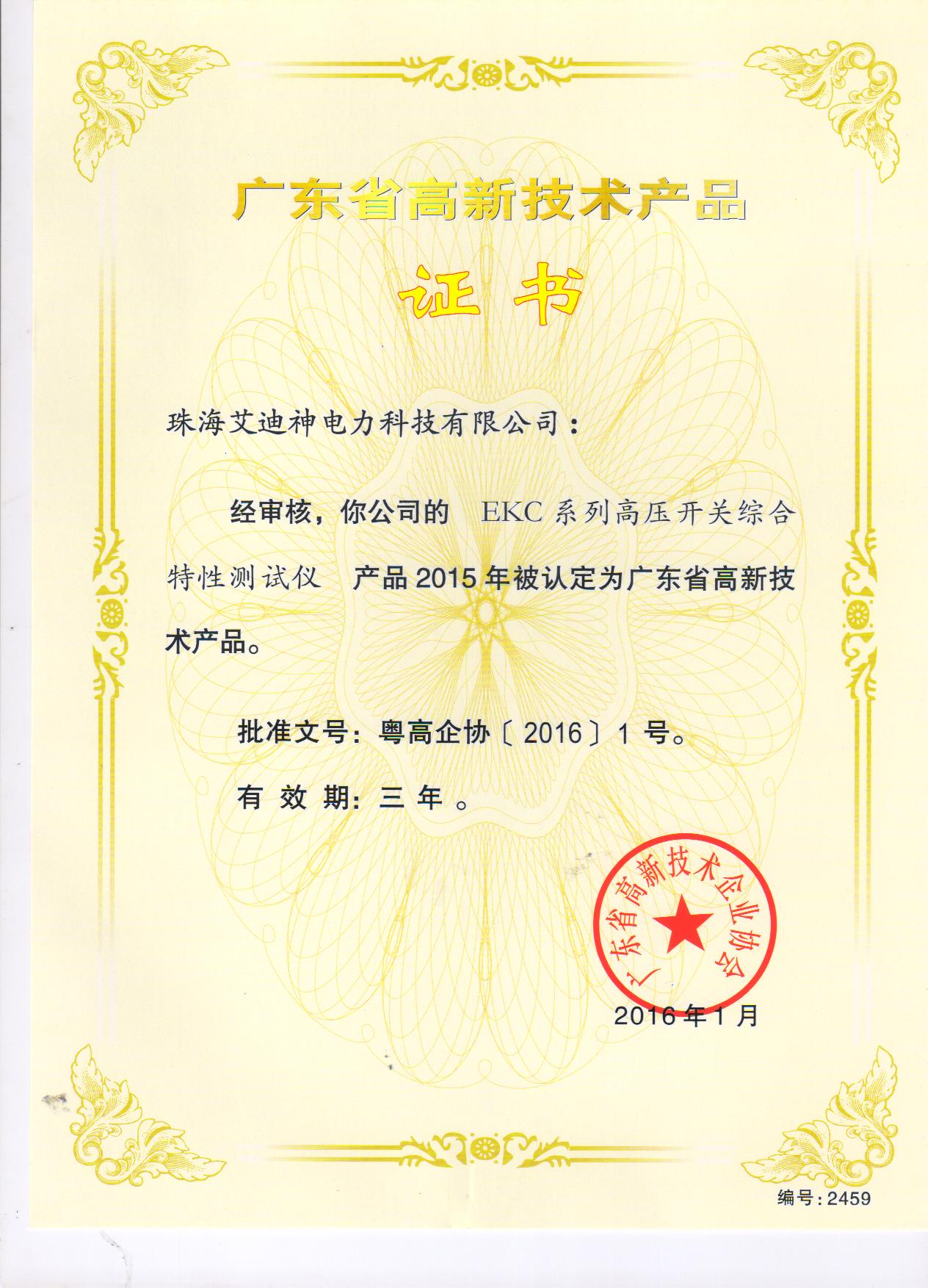 高新技术产品证书--EKC系列高压开关综合特性测试仪