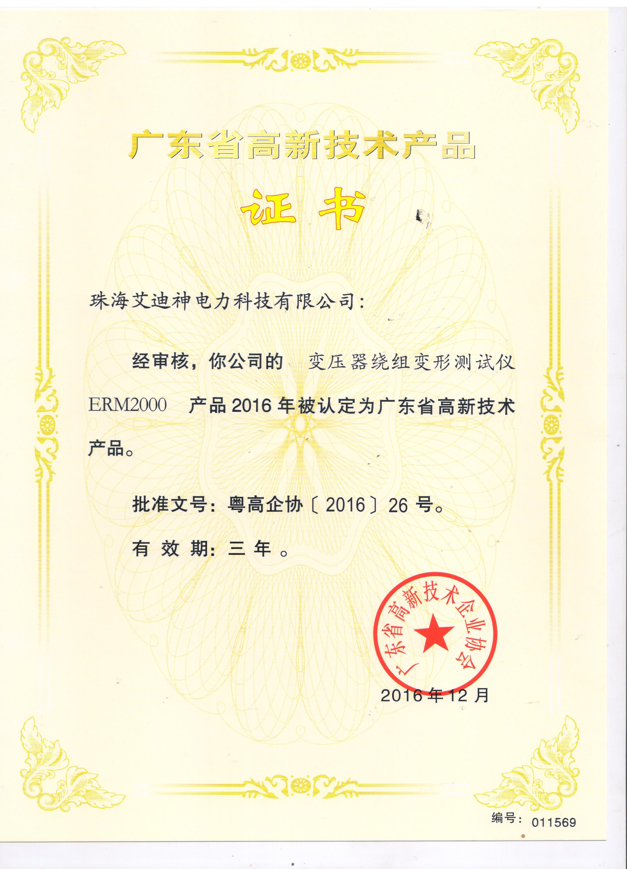 高新技术产品证书 ERM2000 变压器绕组变形测试仪