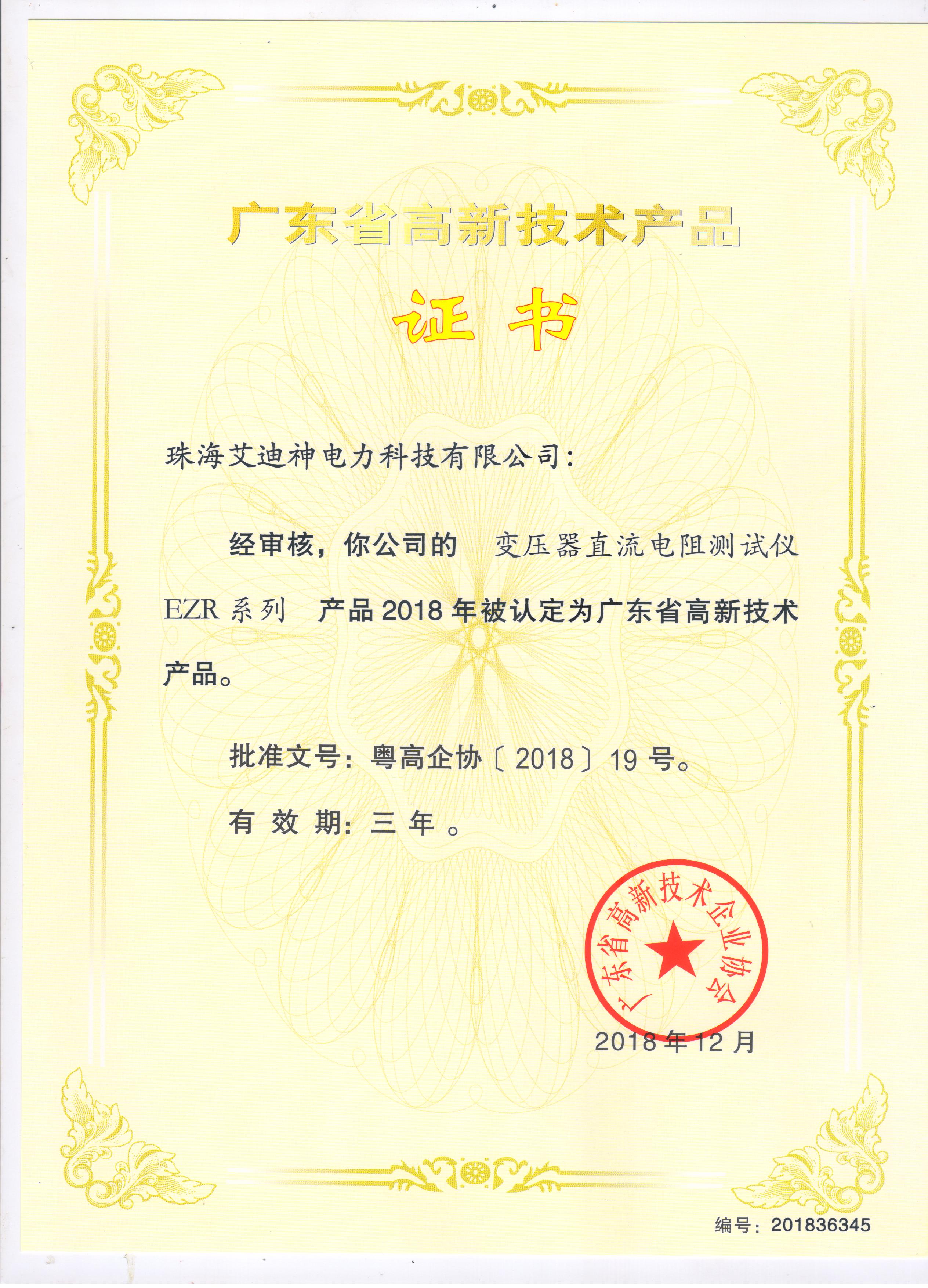 高新技术产品证书 EZR系列 变压器直流电阻测试仪