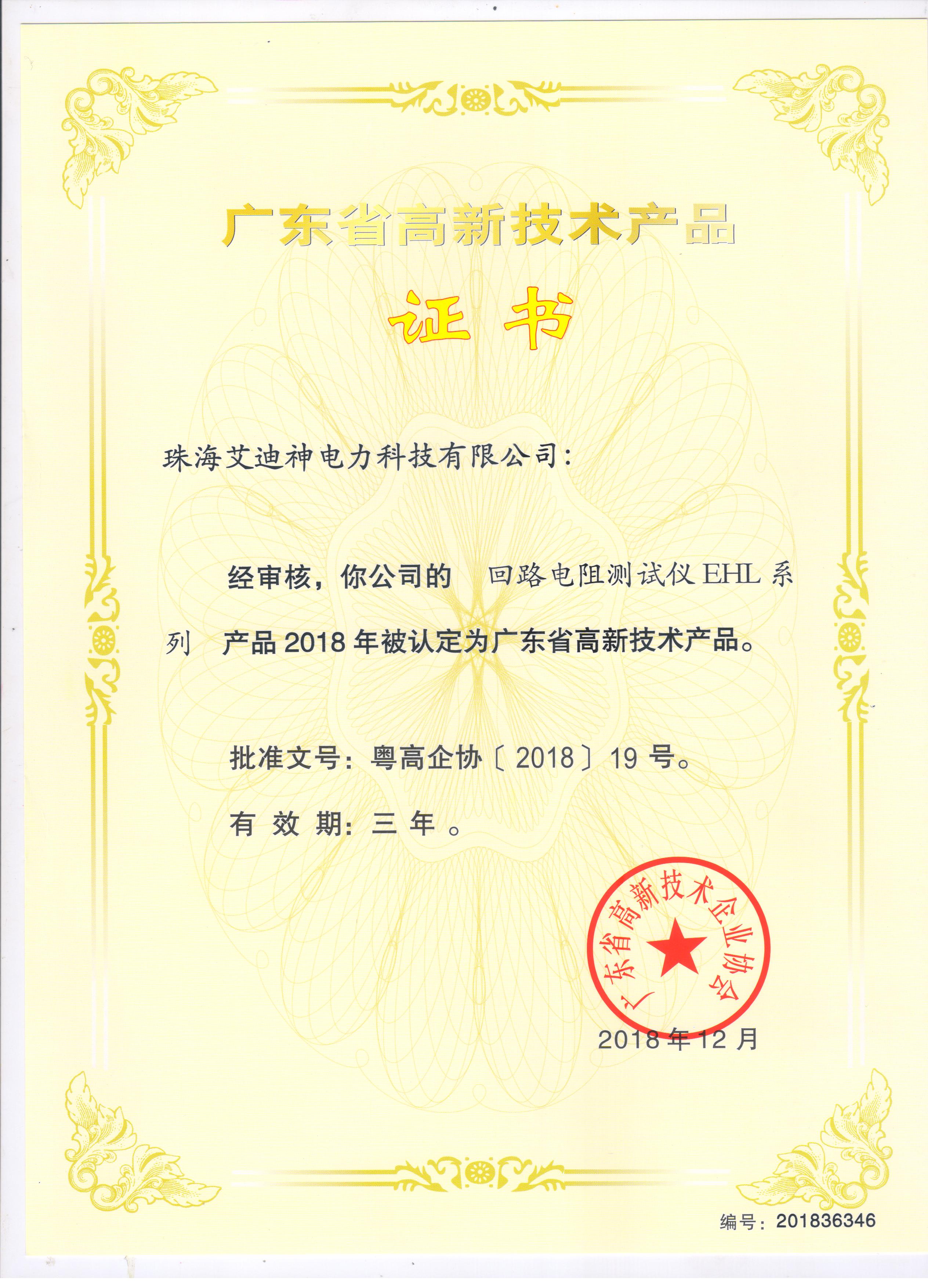 高新技术产品证书 EHL系列 回路电阻测试仪