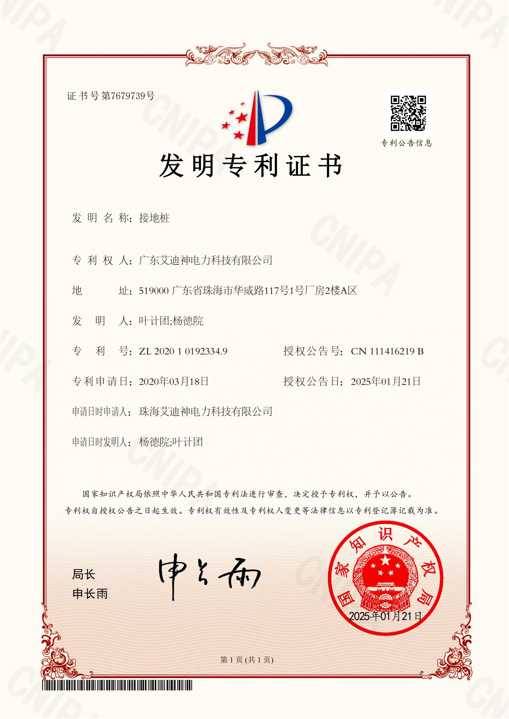 发明专利证书-接地桩
