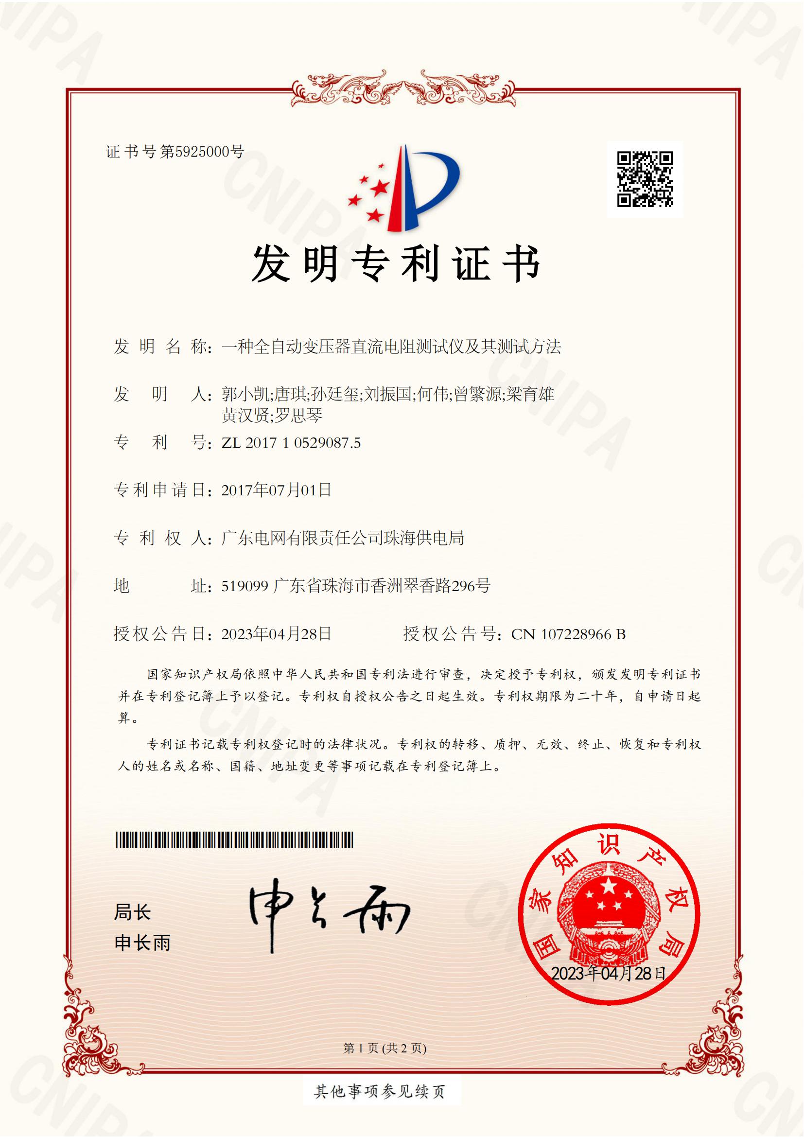 发明专利证书-一种全自动变压器直流电阻测试仪及其测试方法