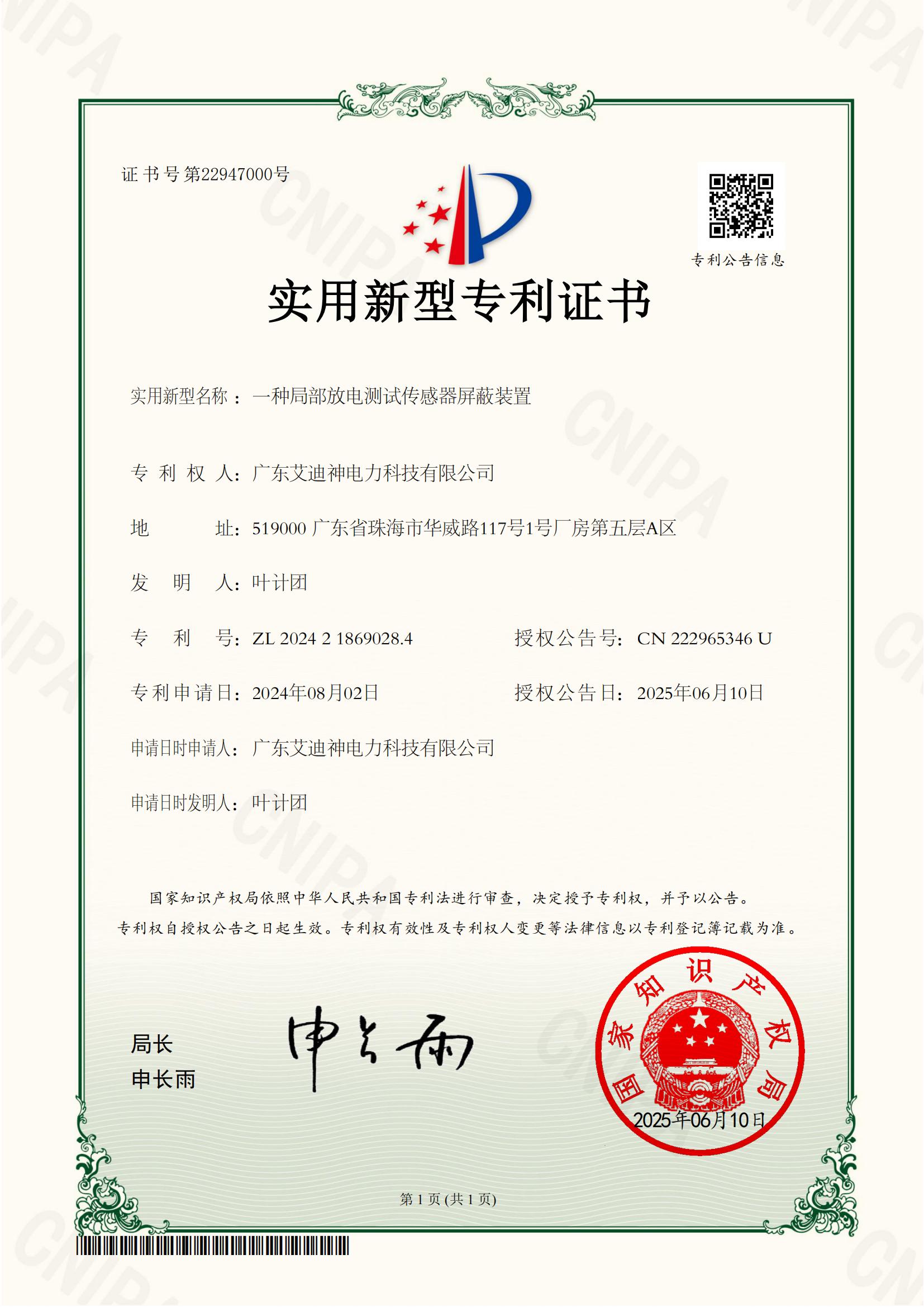 实用新型专利证书-一种局部放电测传感器屏蔽装置