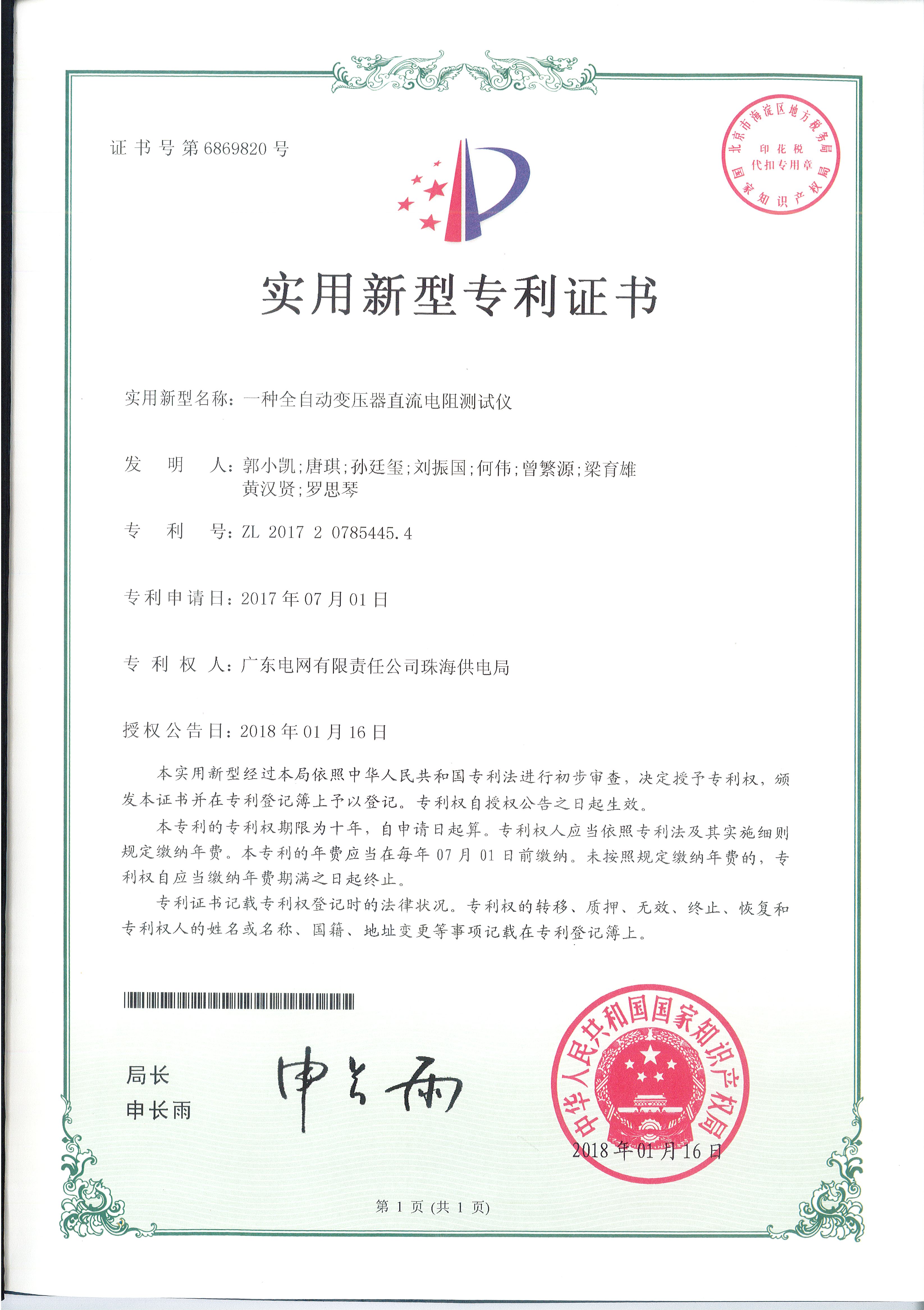 实用新型专利证书-一种全自动变压器直流电阻测试仪