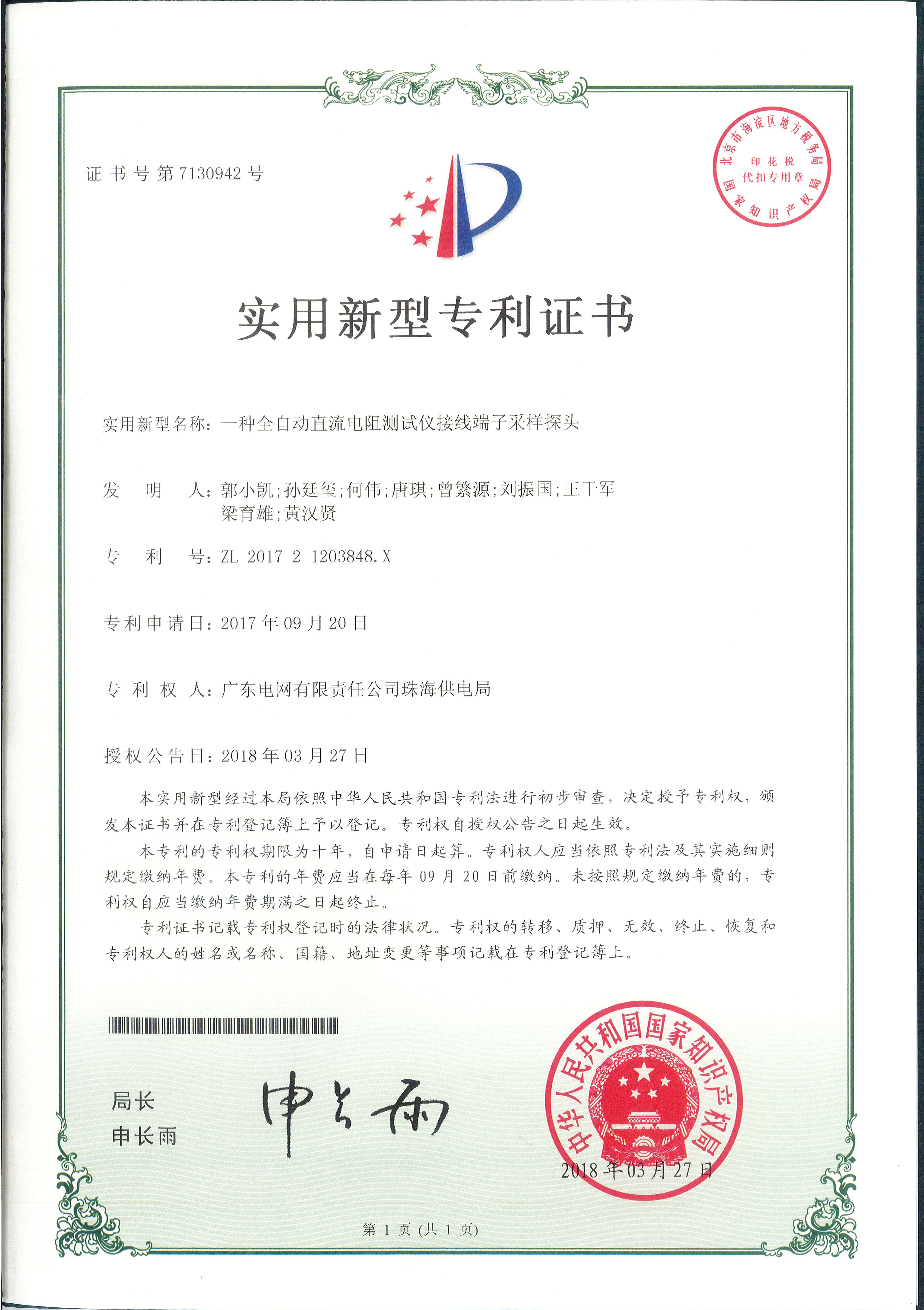 实用新型专利证书-一种全自动直流电阻测试仪接线端子采样控头