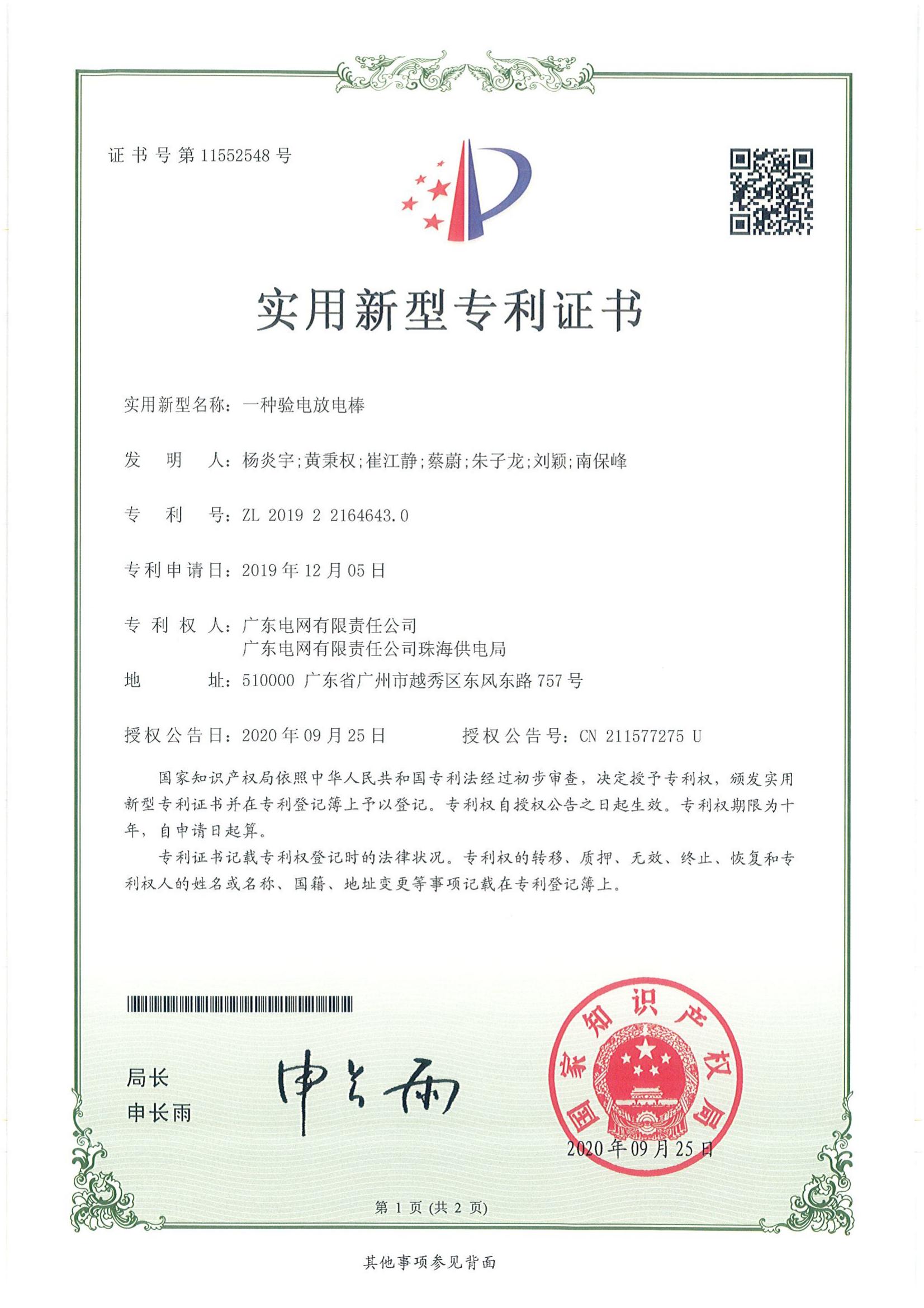 实用新型专利证书一种验电放电棒