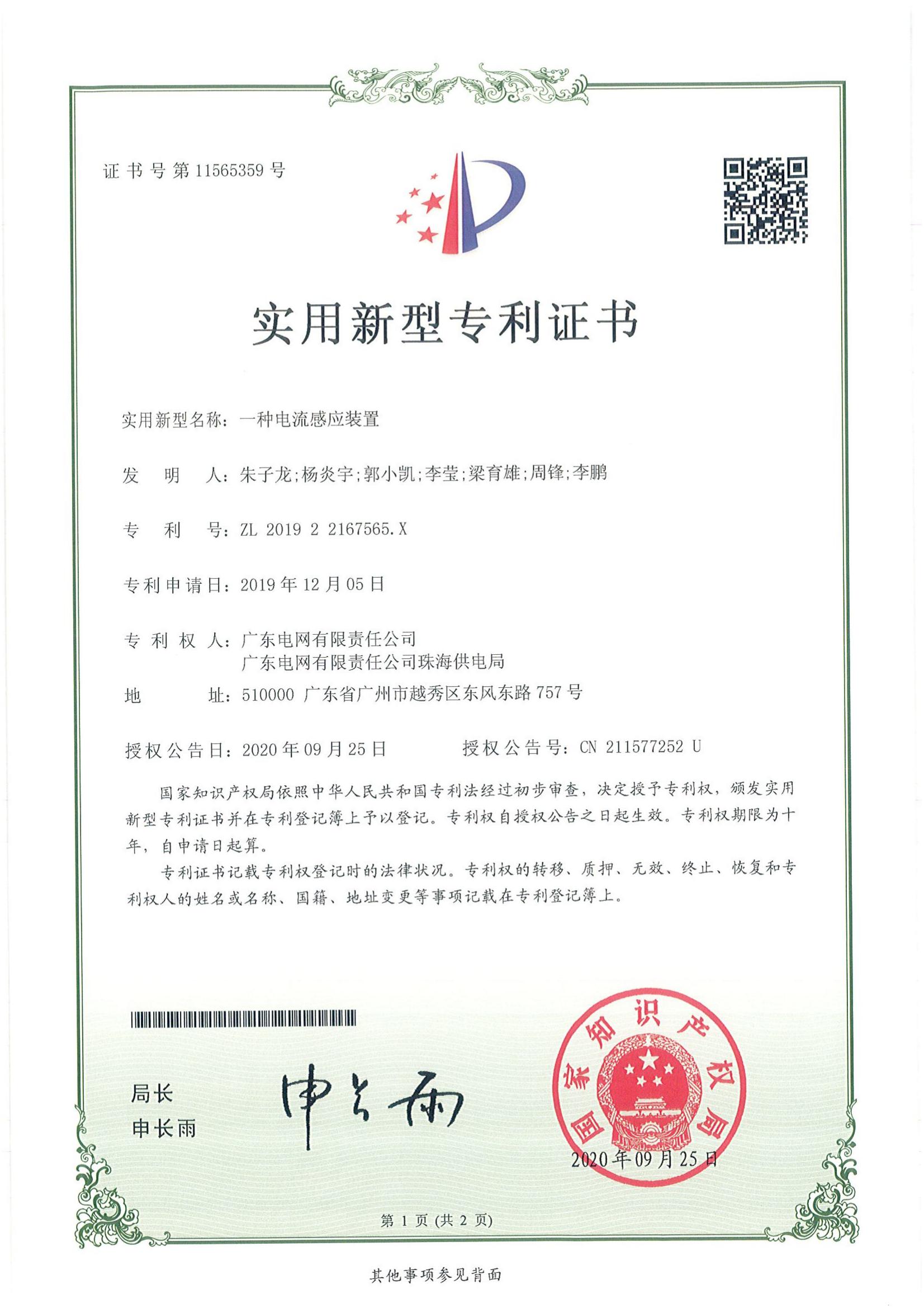 实用新型专利证书-一种电流感应装置