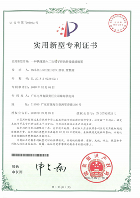 实用新型专利证书一种快速接入二次端子排的转接拔插装置