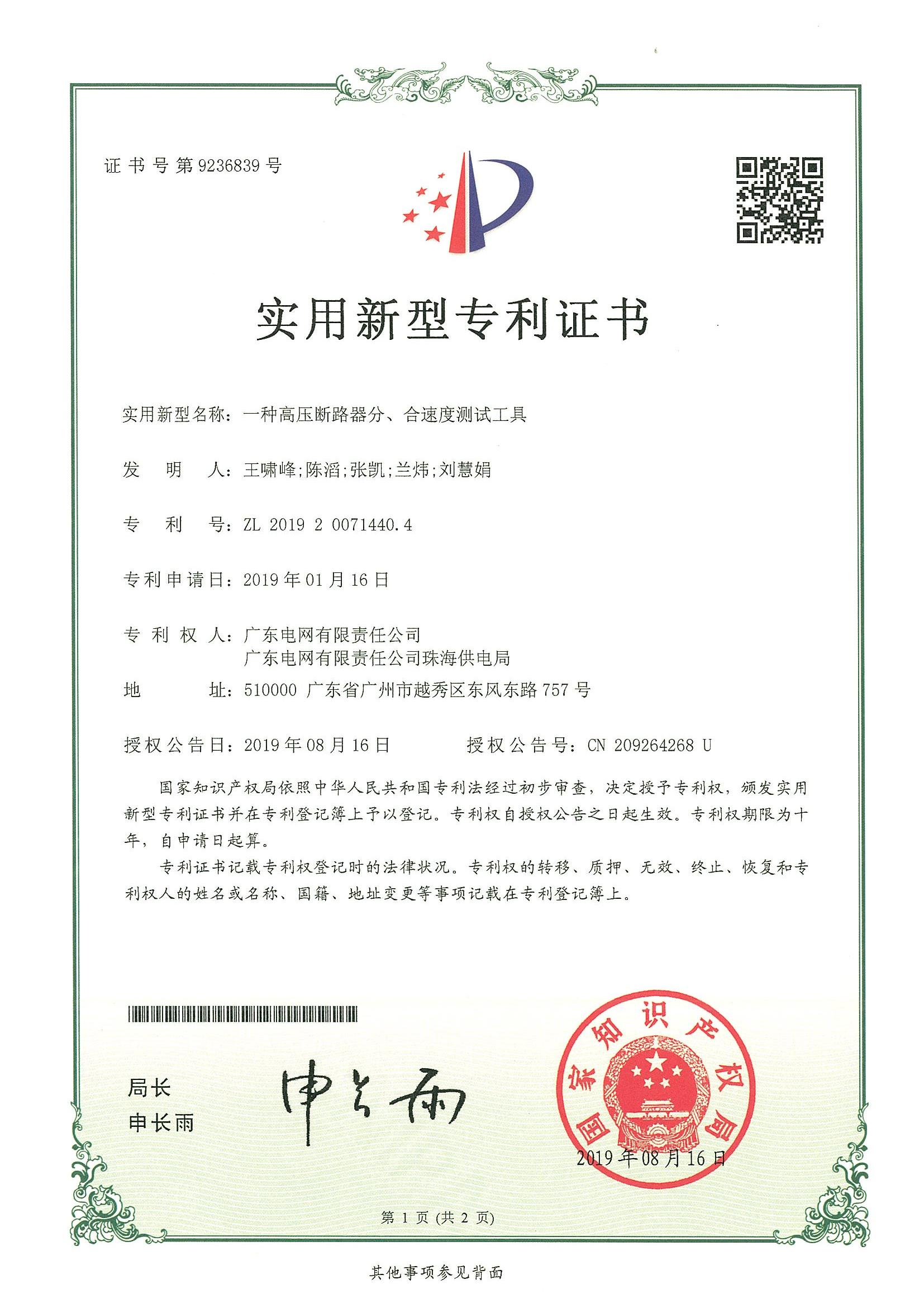 实用新型专利证书-一种高压断路器分、合速度测试工具