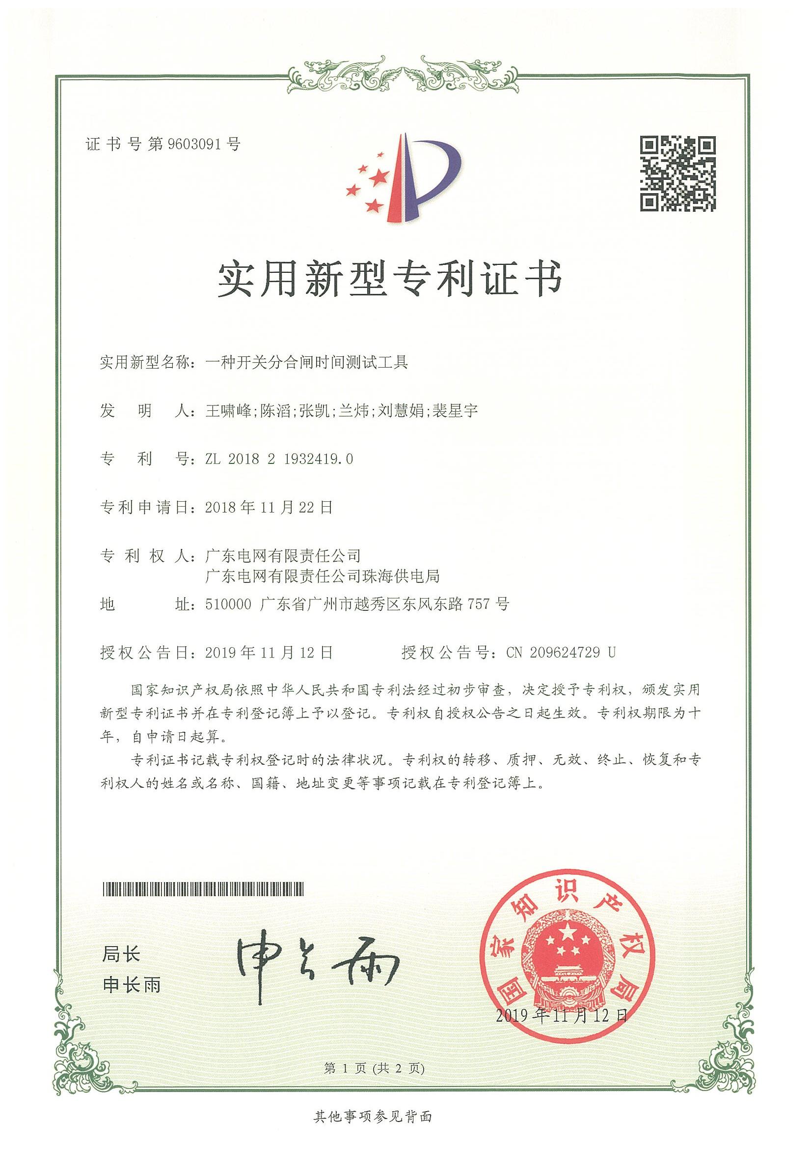 实用新型专利证书-一种开关分合闸时间测试工具
