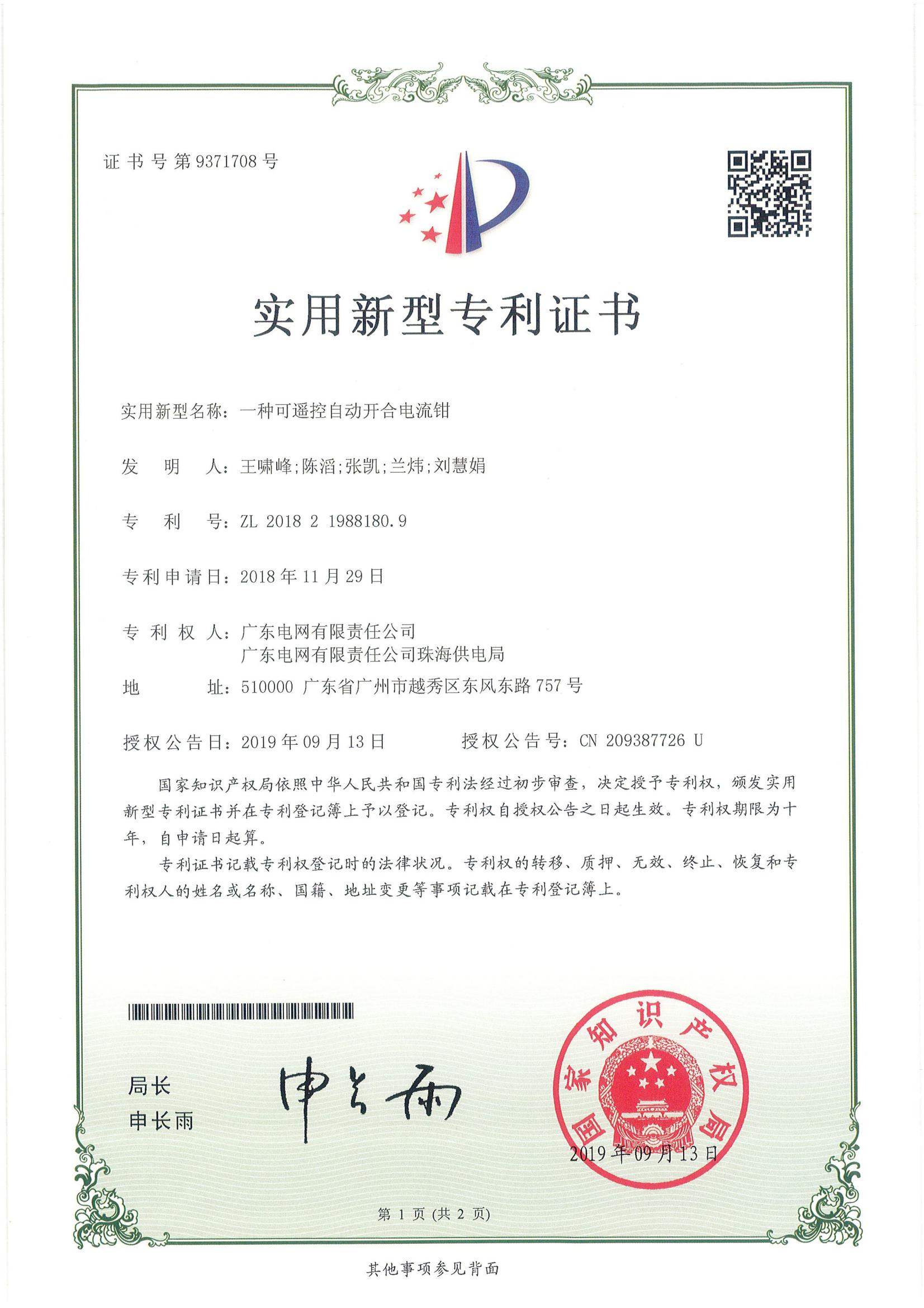 实用新型专利证书-一种可遥控自动开合电流钳