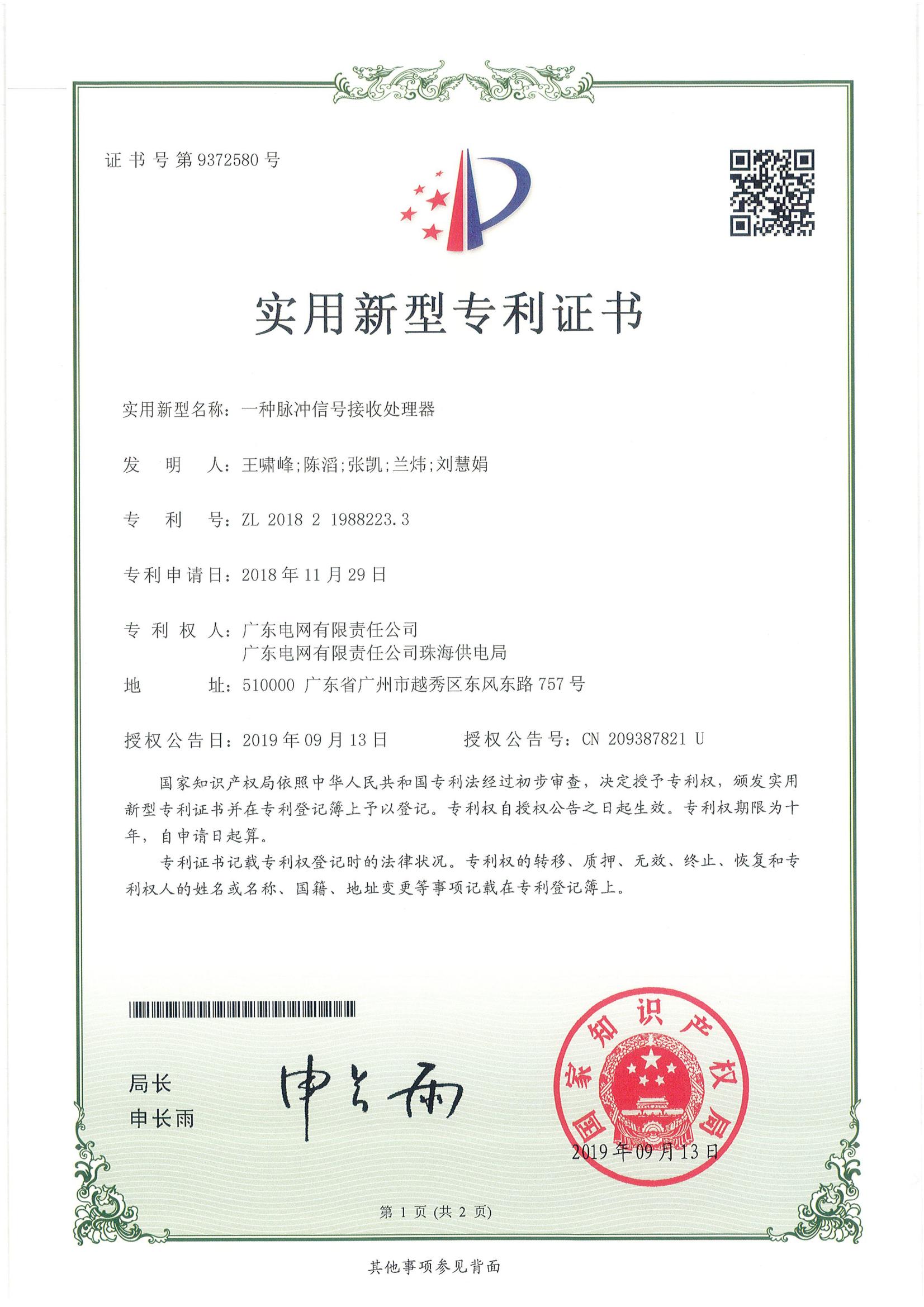 实用新型专利证书-一种脉冲信号接收处理器