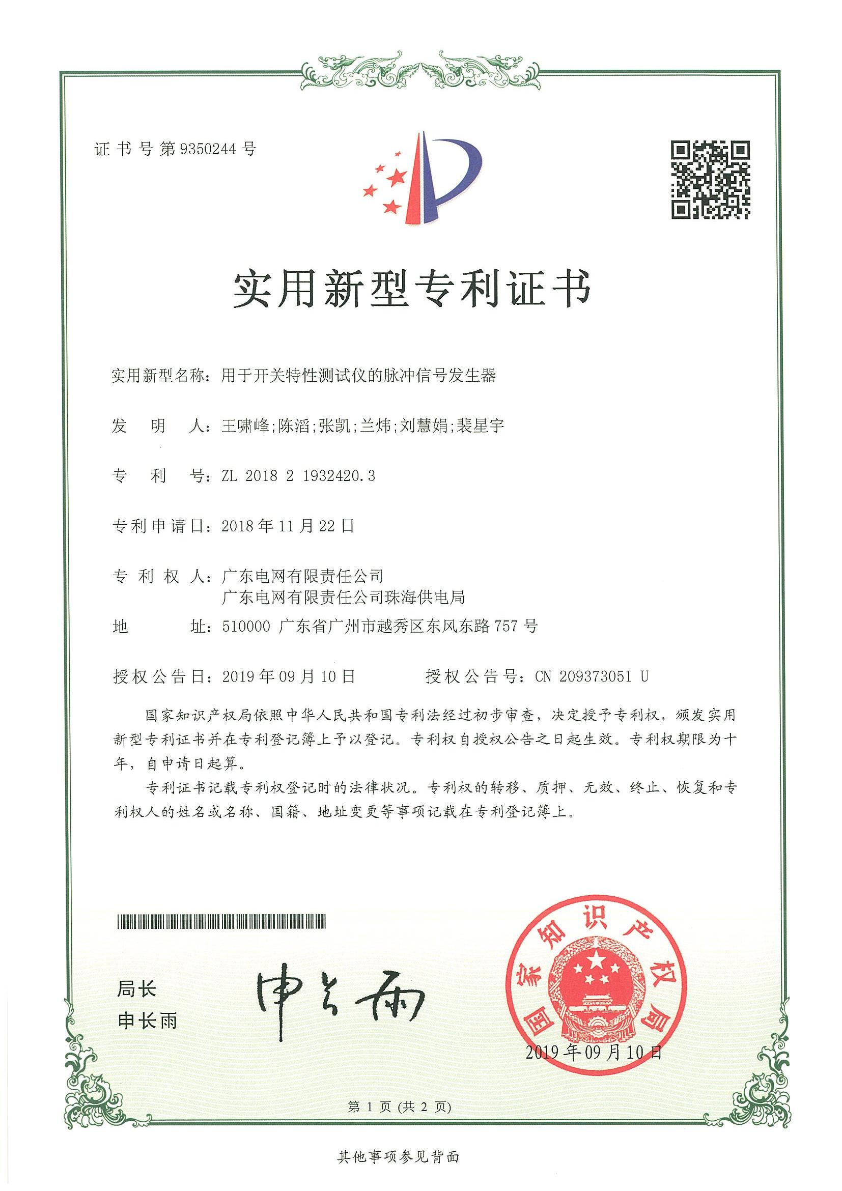 实用新型专利证书-用于开关特性测试仪的脉冲信号发生器