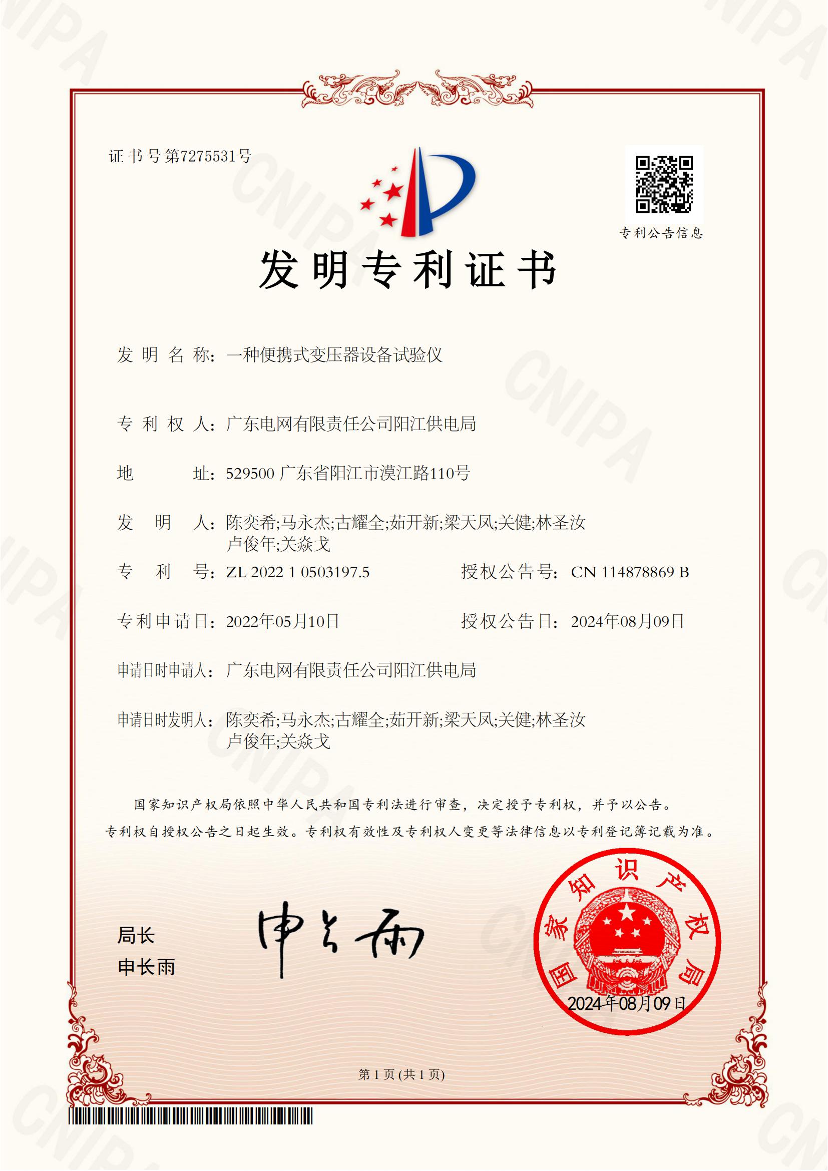 发明专利证书-一种便携式变压器设备试验仪
