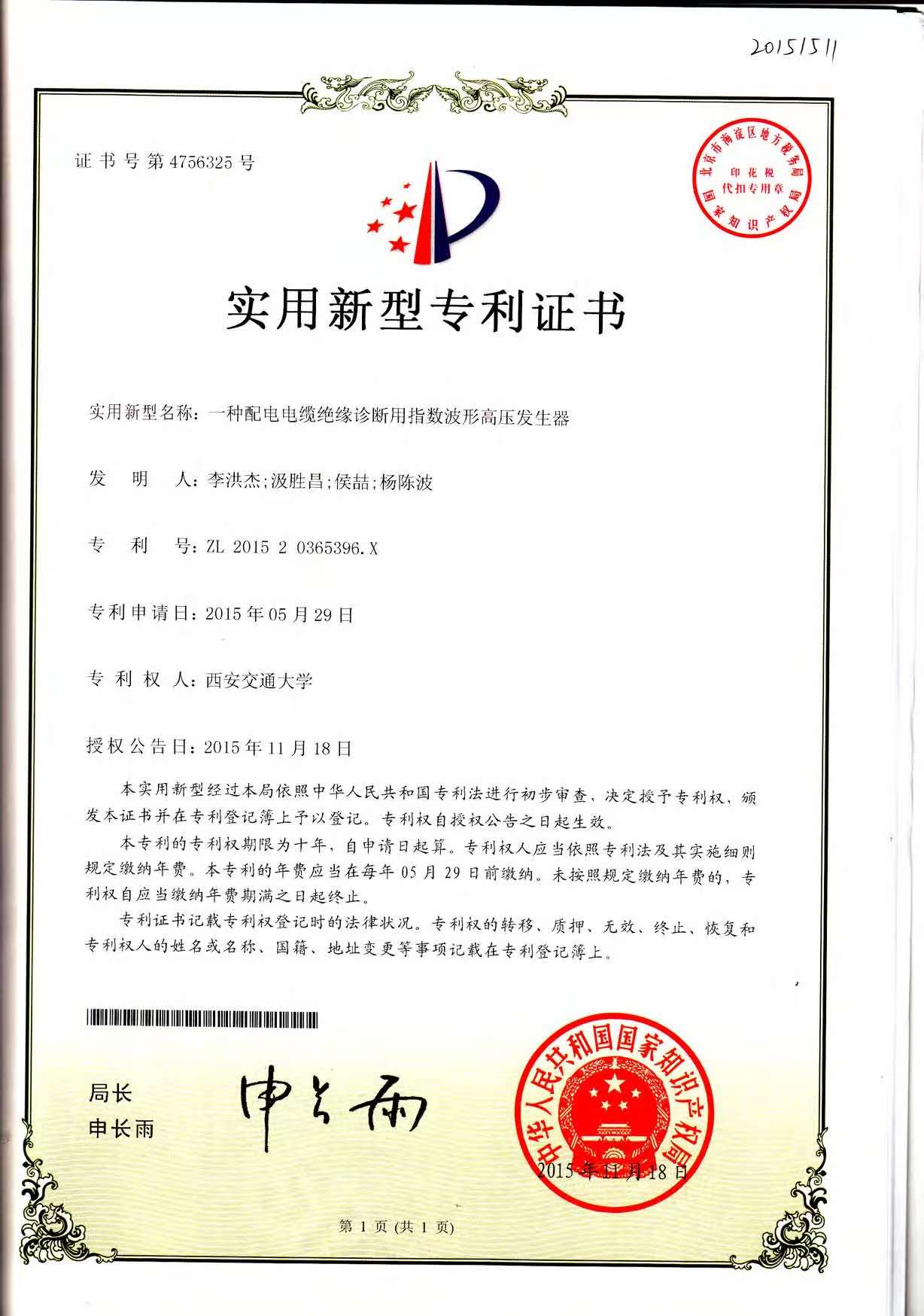 实用新型专利证书--一种配电电缆绝缘诊断用指数波形高压发生器
