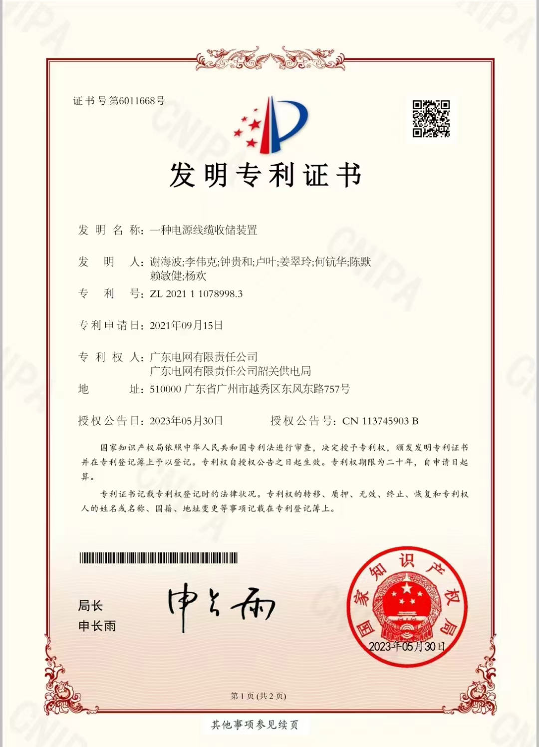 发明专利证书-一种电源线缆收储装置