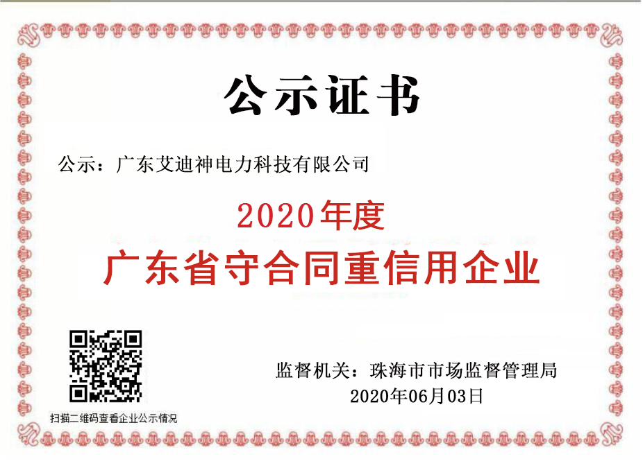 2020广东省守合同重信用企业