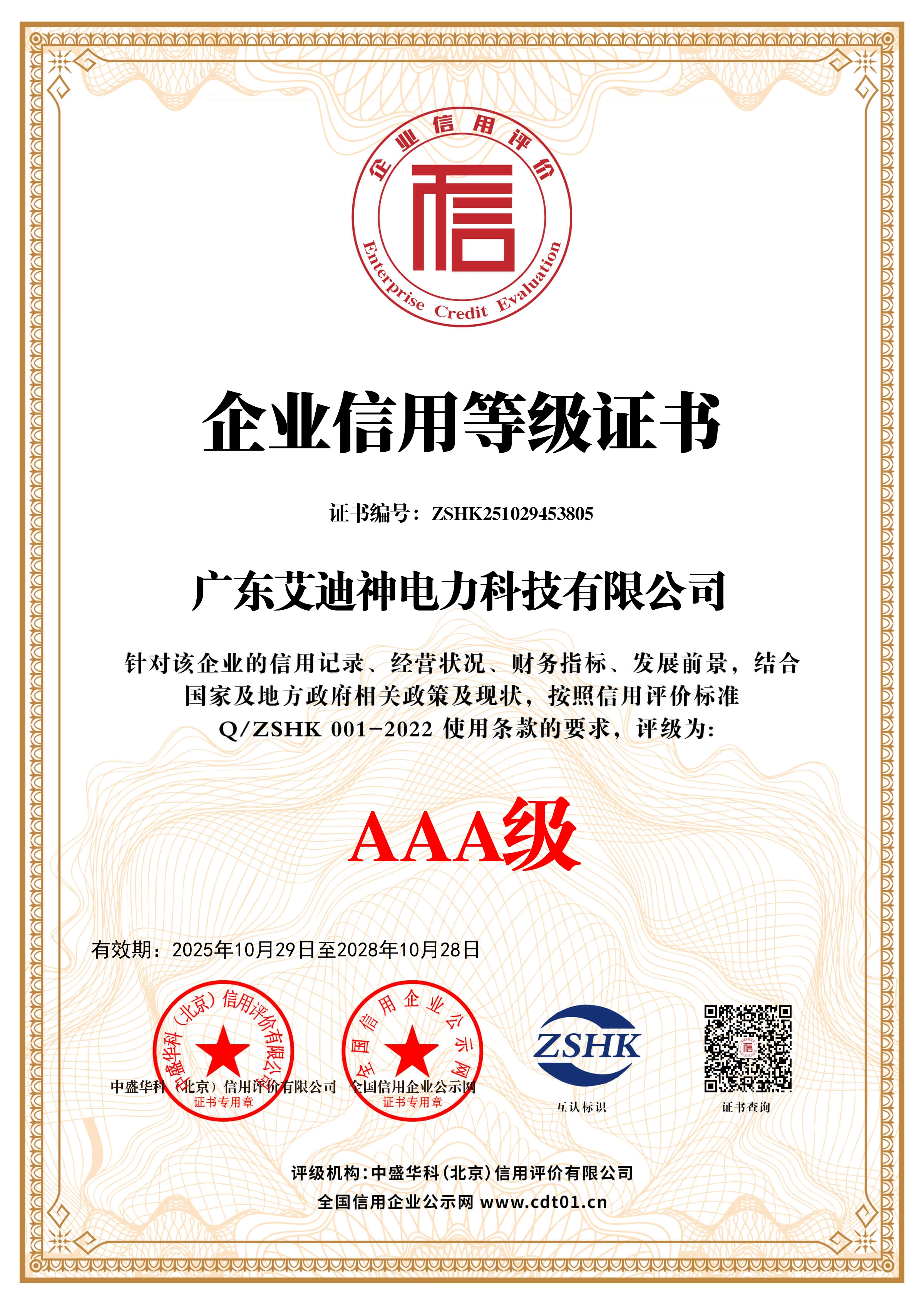 AAA企业信用等级证书